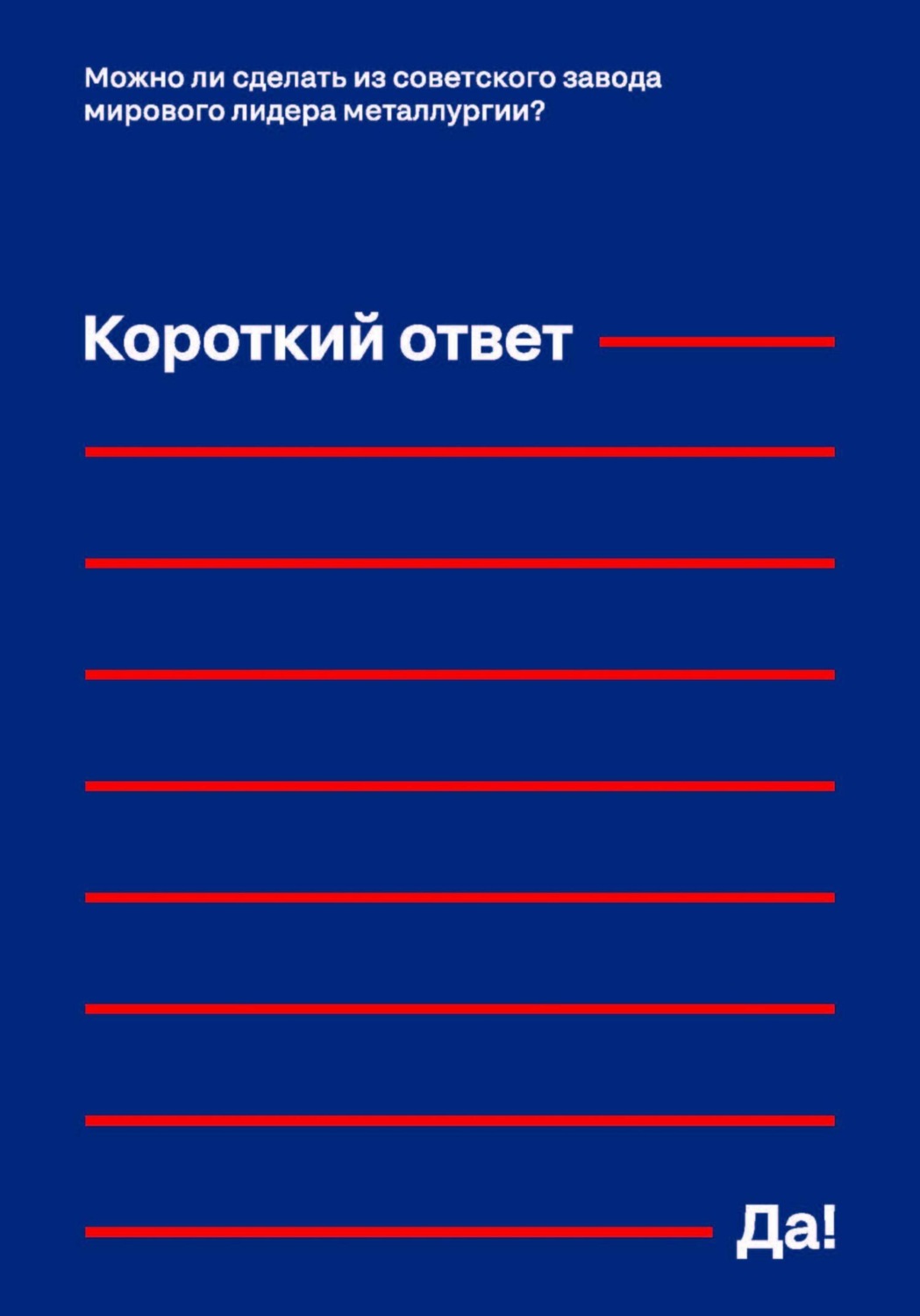 Обложка книги «Можно ли сделать из советского завода мирового лидера металлургии? Короткий ответ – «Да!»»