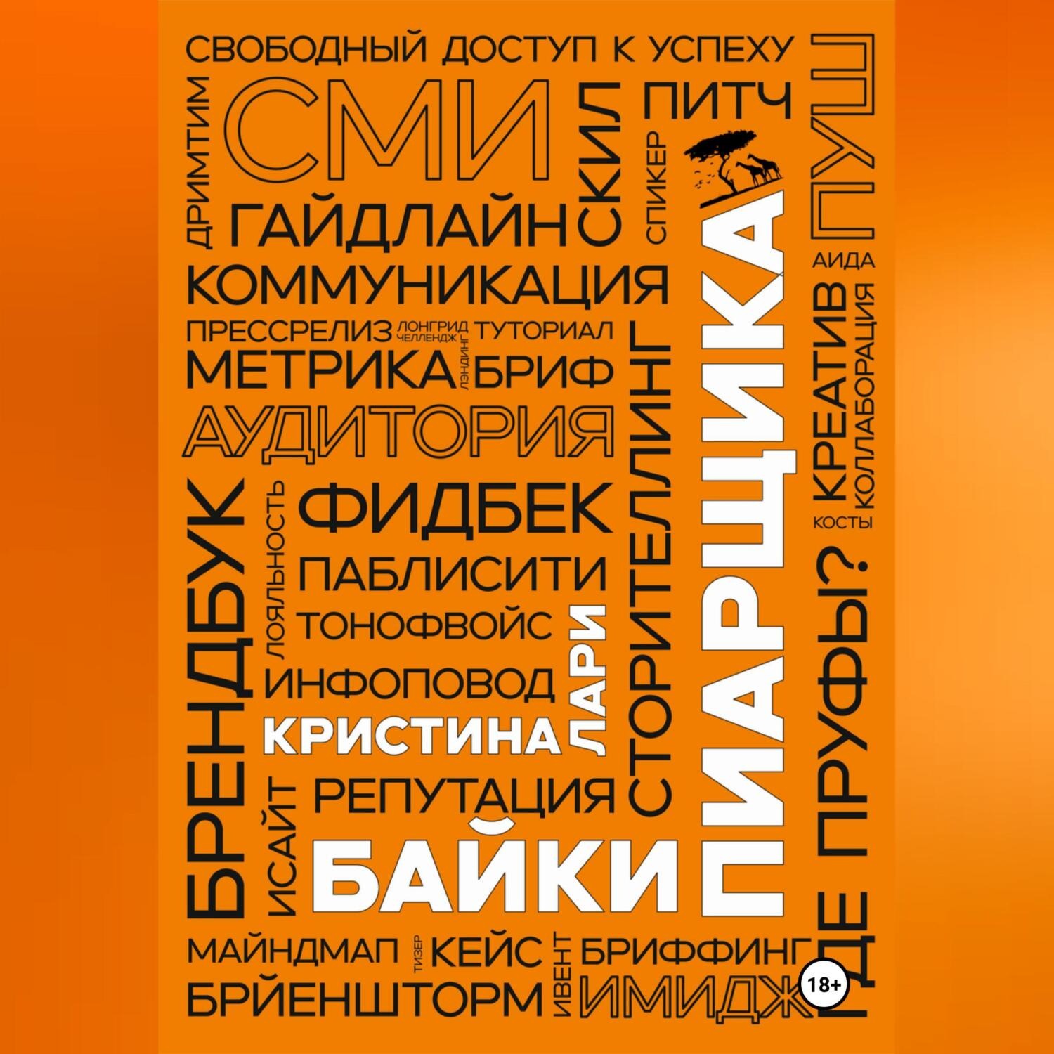 Обложка книги «Байки пиарщика»