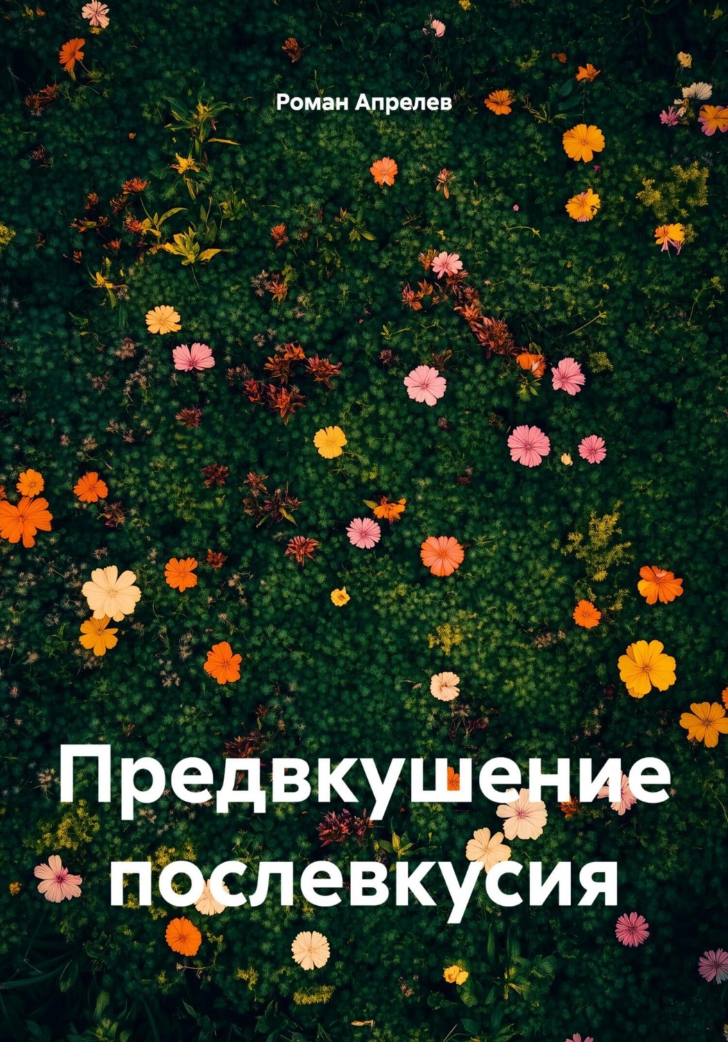Обложка книги «Предвкушение послевкусия»