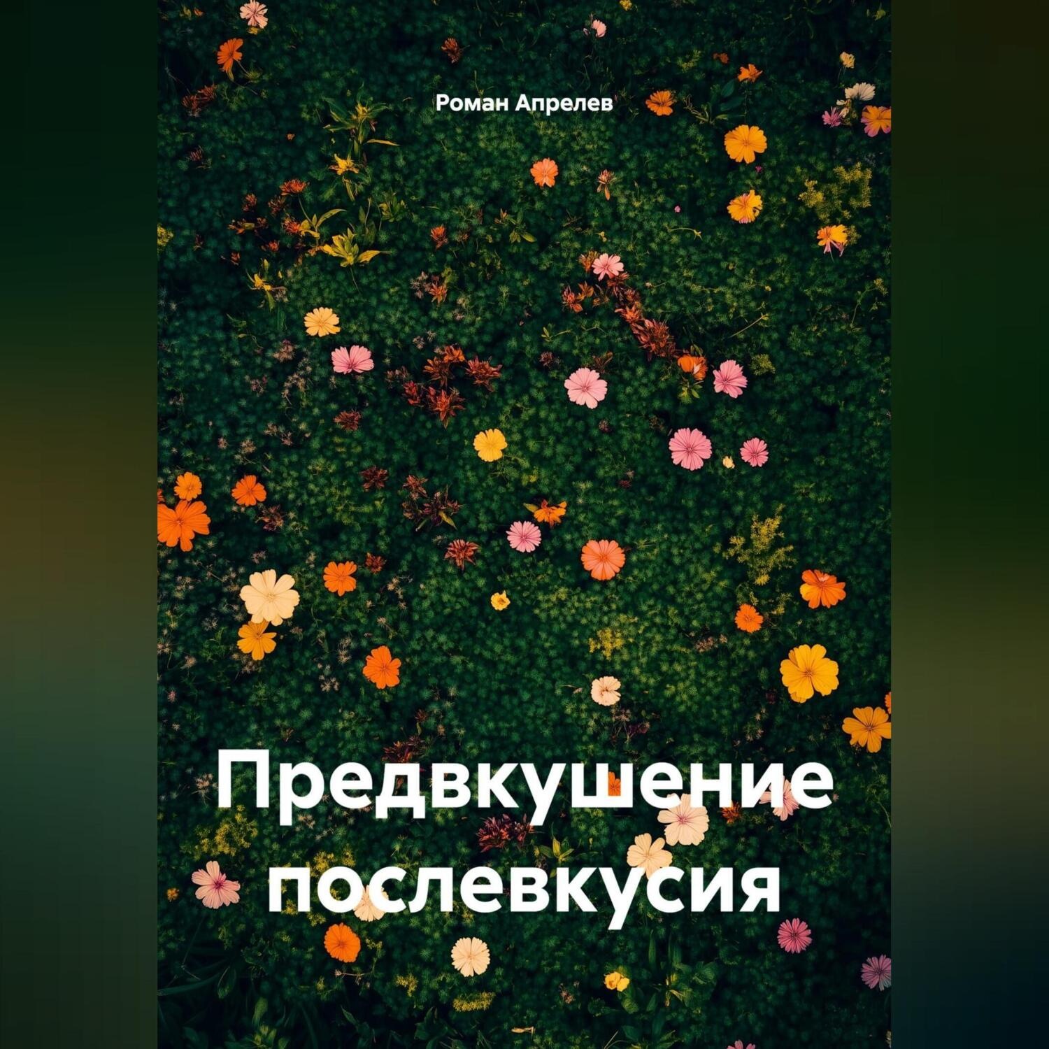 Обложка книги «Предвкушение послевкусия»