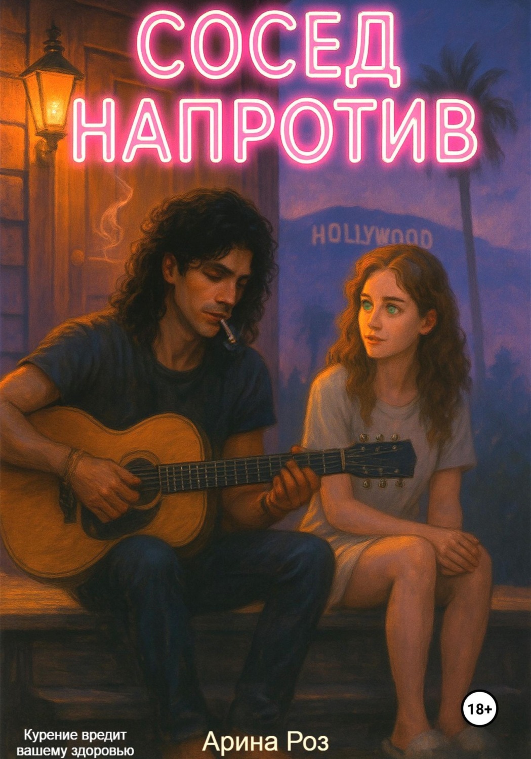 Обложка книги «Сосед напротив»