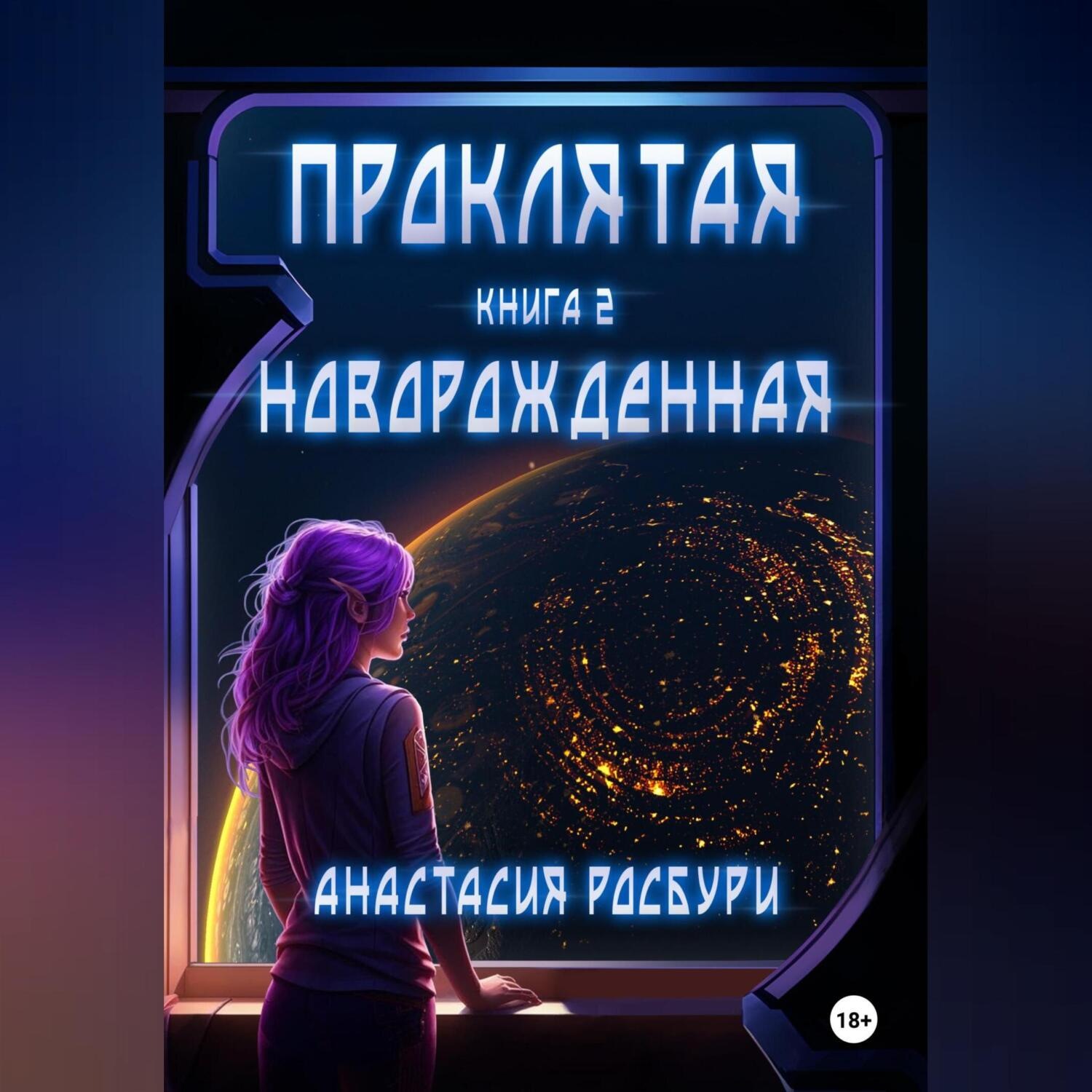 Обложка книги «Проклятая. Новорожденная»