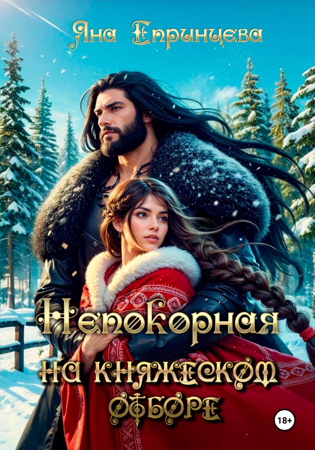 Обложка книги «Непокорная на княжеском отборе»