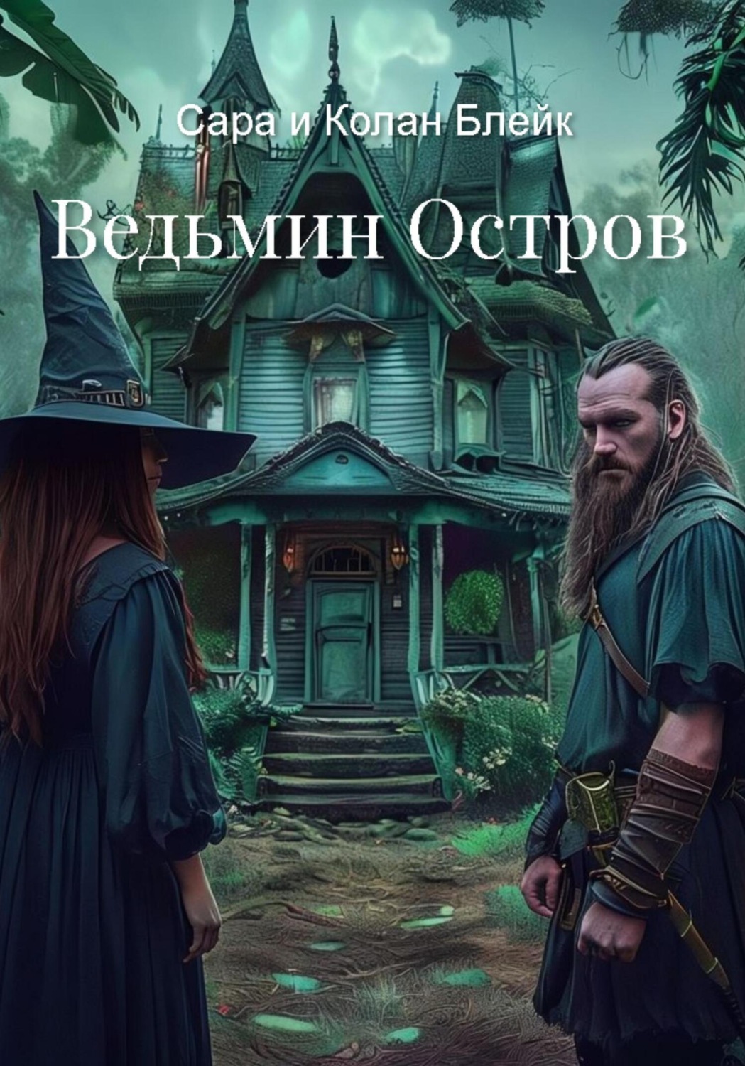 Обложка книги «Ведьмин Остров»