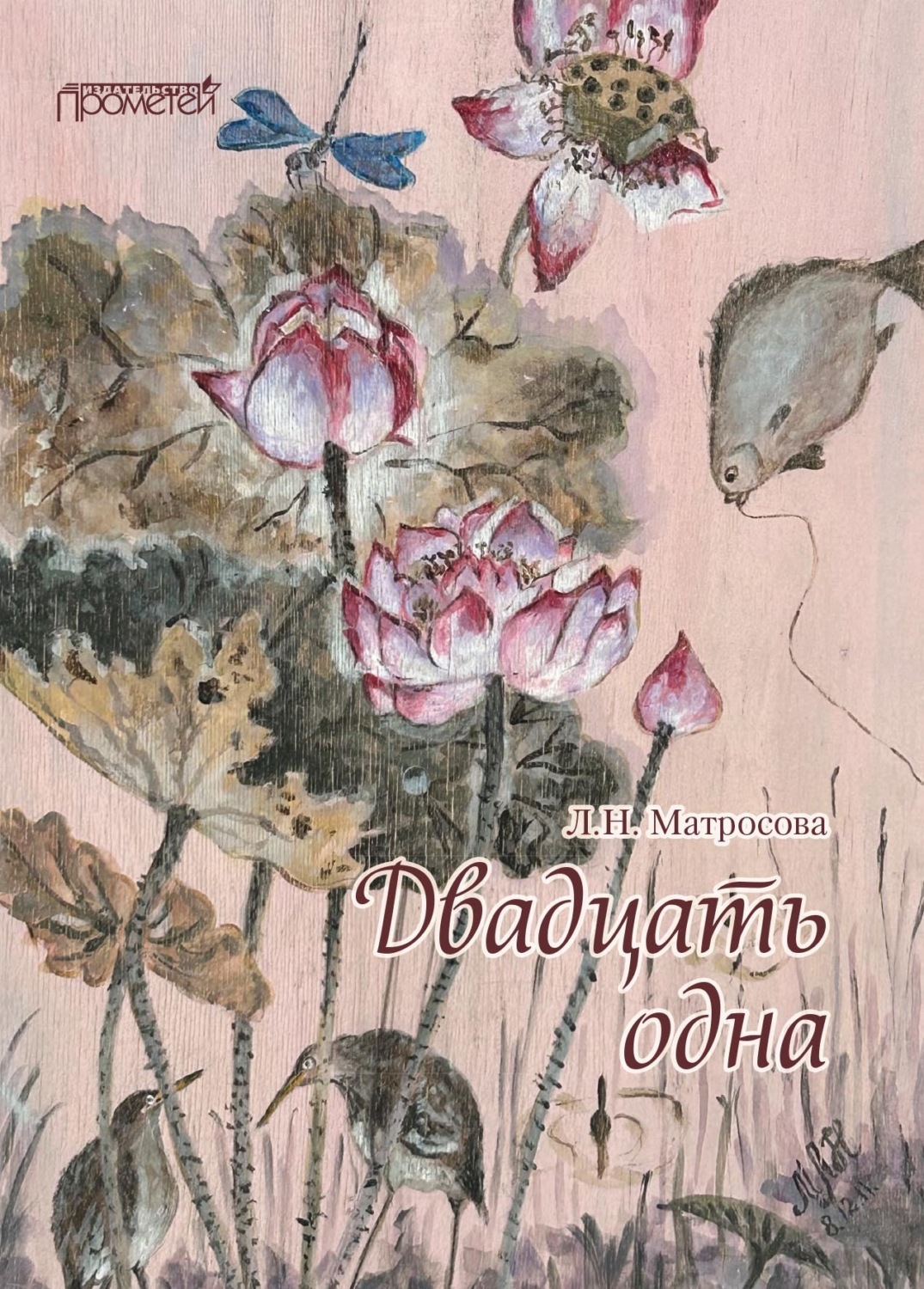 Обложка книги «Двадцать одна»