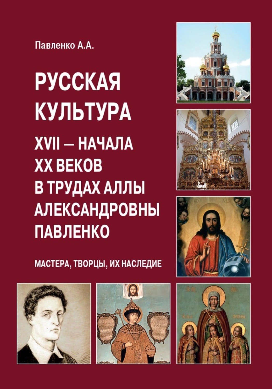 Обложка книги «Русская культура XVII – начала XX веков в трудах Аллы Александровны Павленко (Мастера, Творцы, их Наследие)»