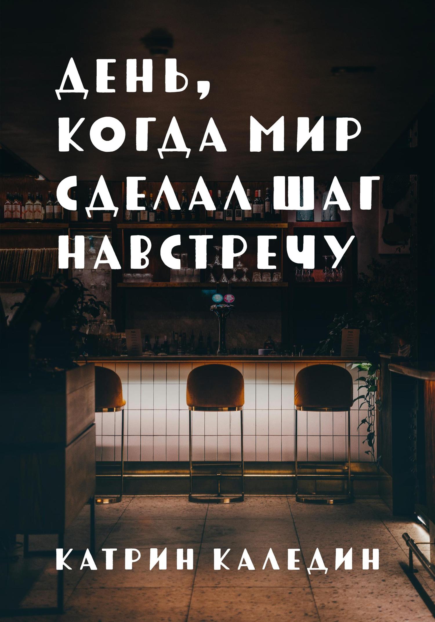 Обложка книги «День, когда мир сделал шаг навстречу»