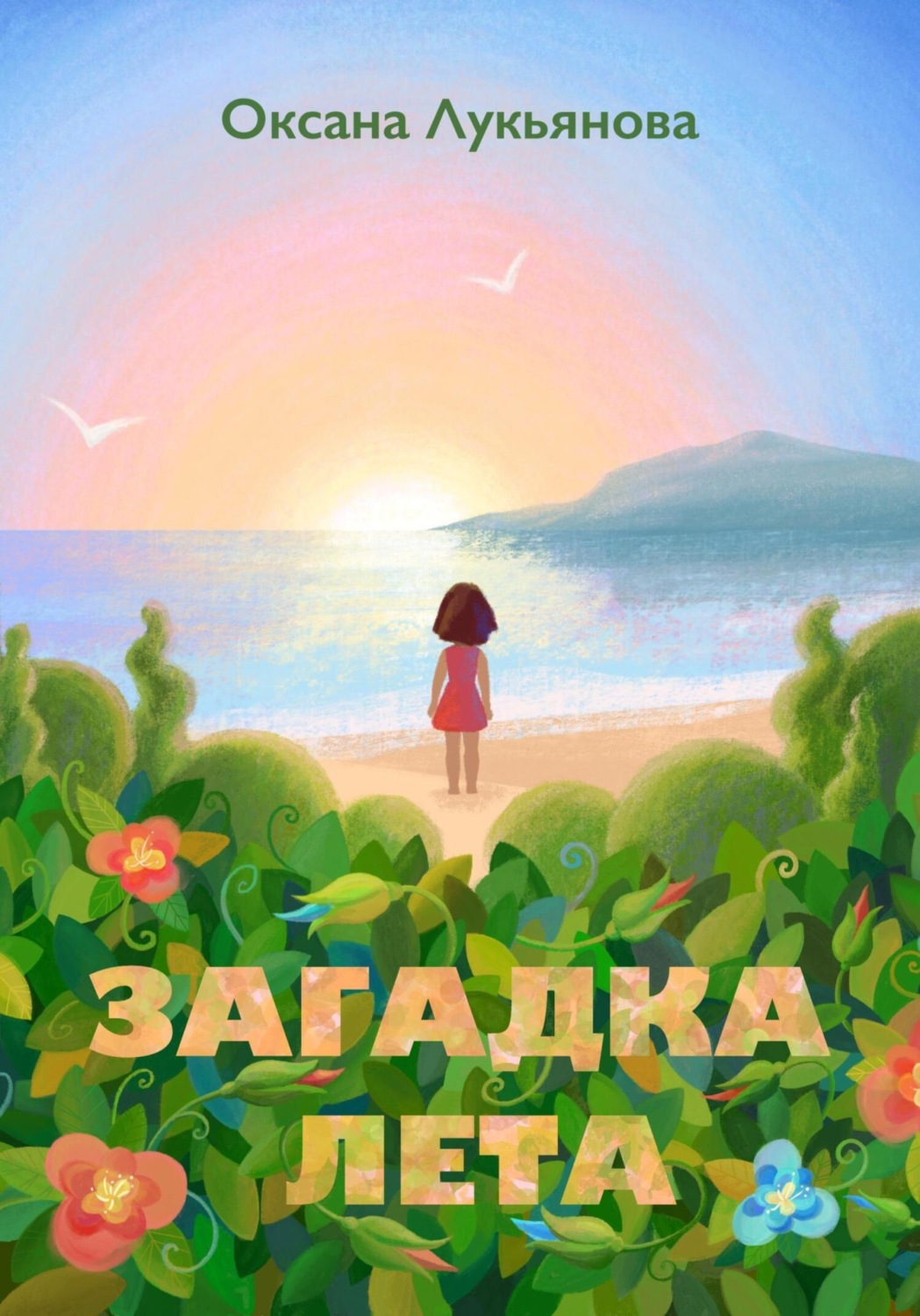 Обложка книги «Загадка лета. Книжка-картинка»