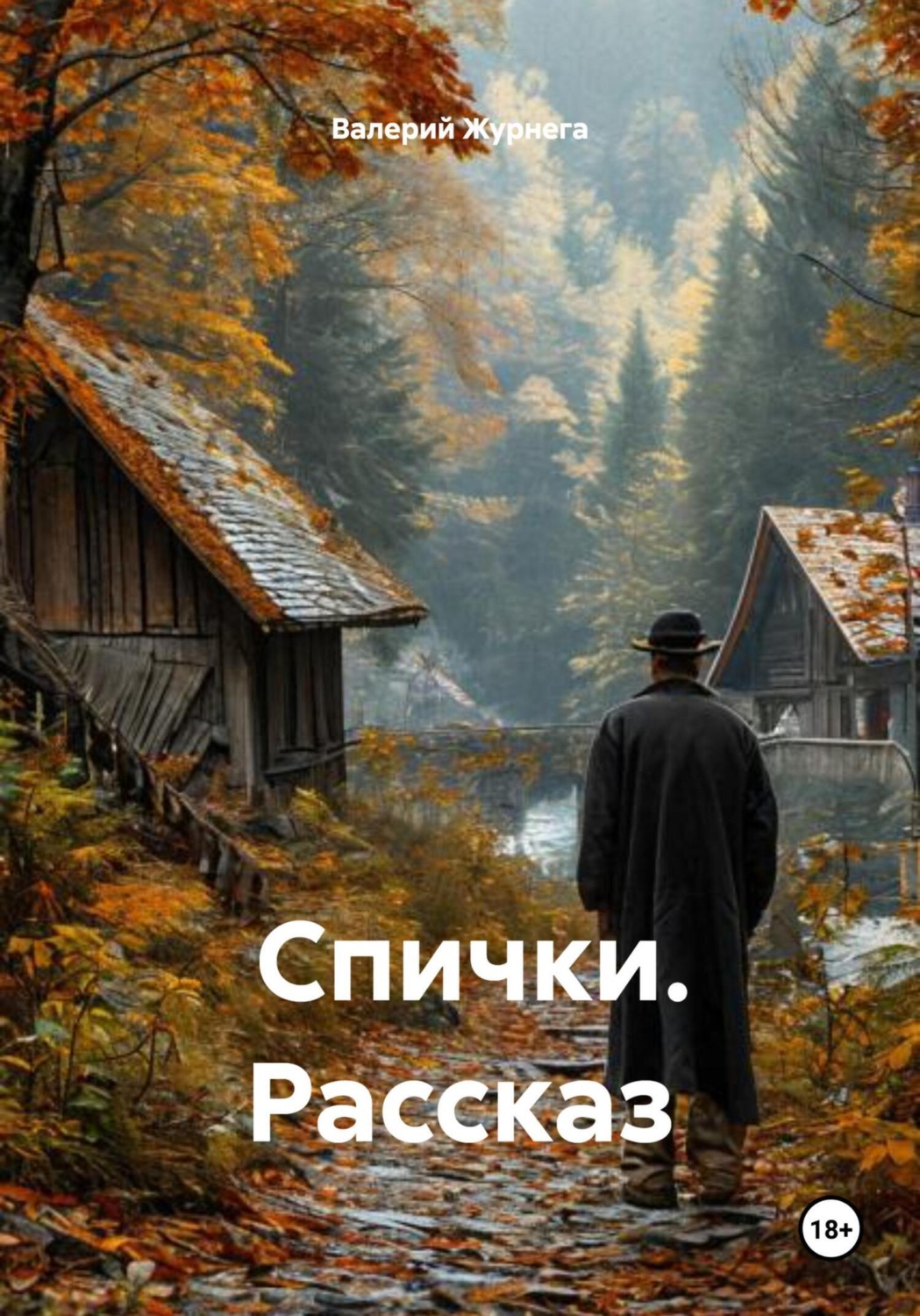 Обложка книги «Спички. Рассказ»