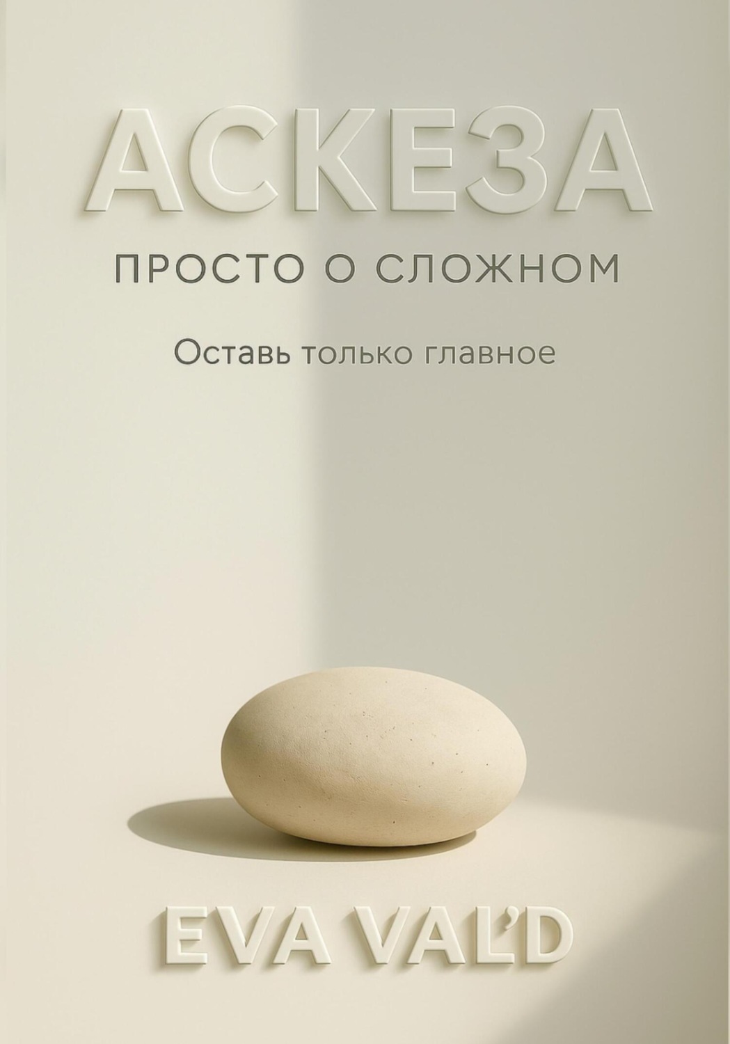 Обложка книги «Аскеза: просто о сложном»