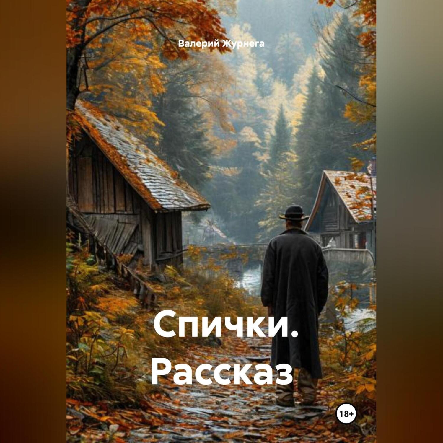 Обложка книги «Рассказ «Спички».»