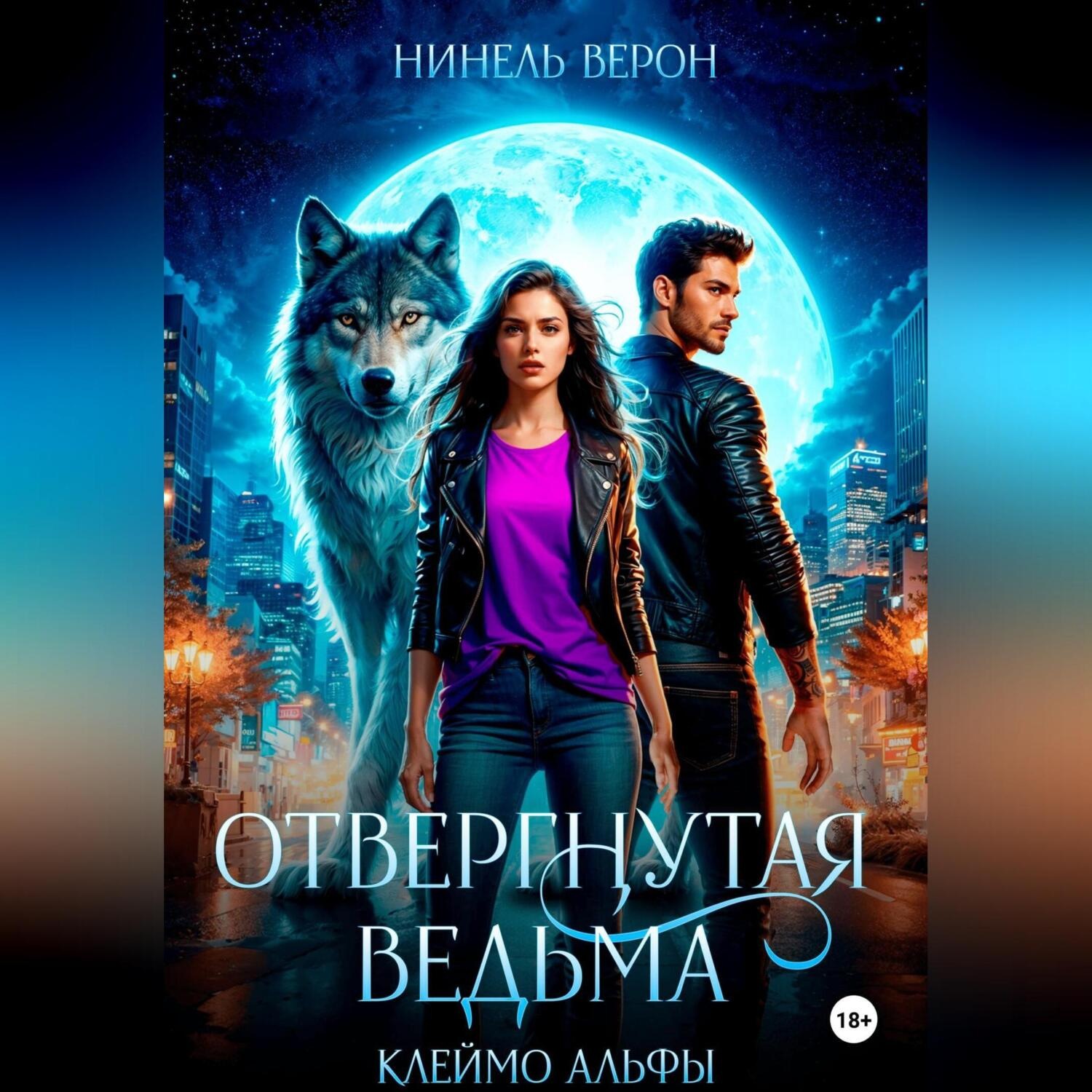 Обложка книги «Отвергнутая ведьма. Клеймо Альфы»