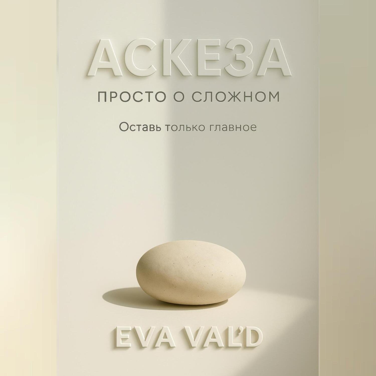 Обложка книги «Аскеза: просто о сложном»