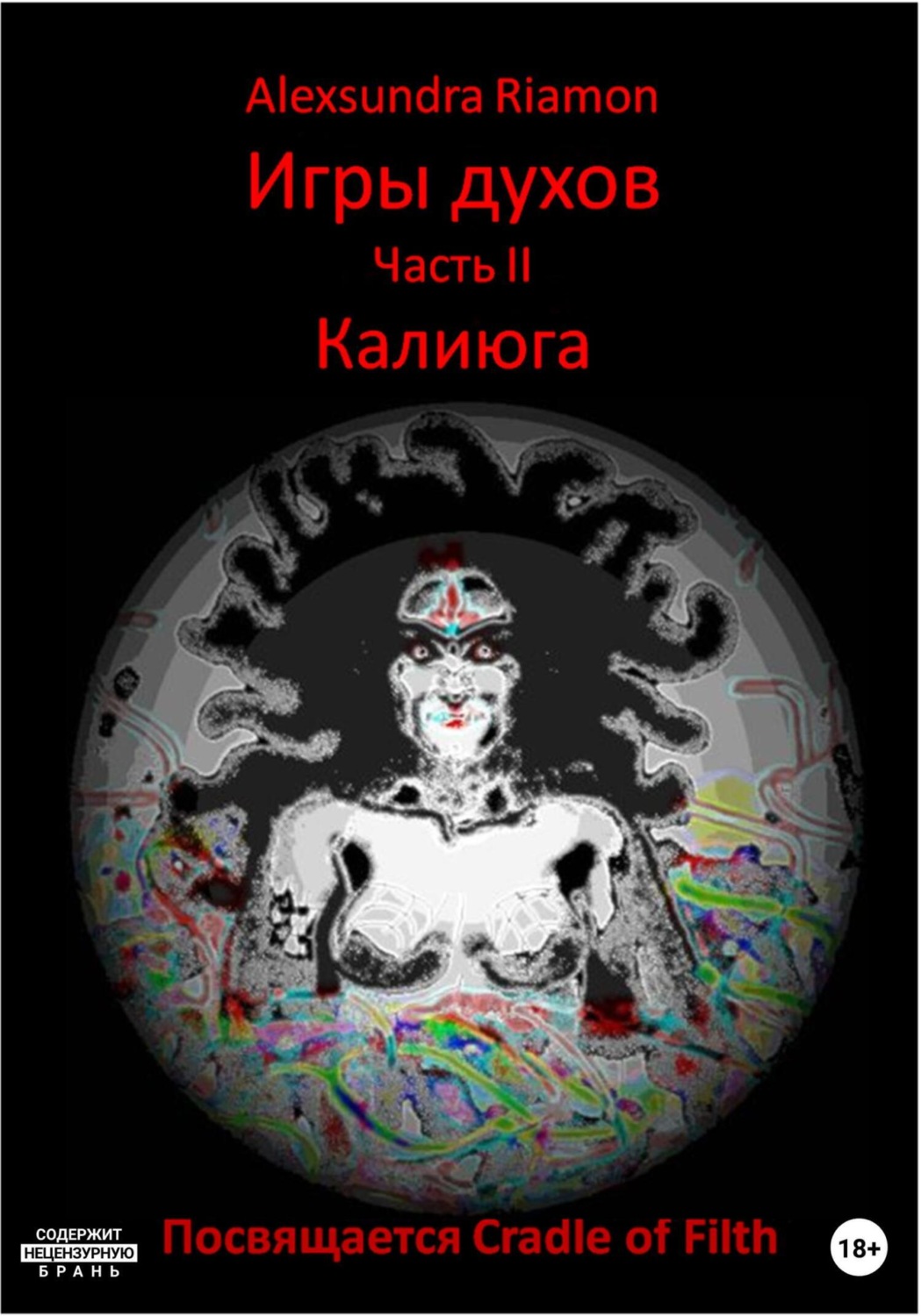 Обложка книги «Игры духов. Часть II. Калиюга. Посвящается Cradle of Filth»