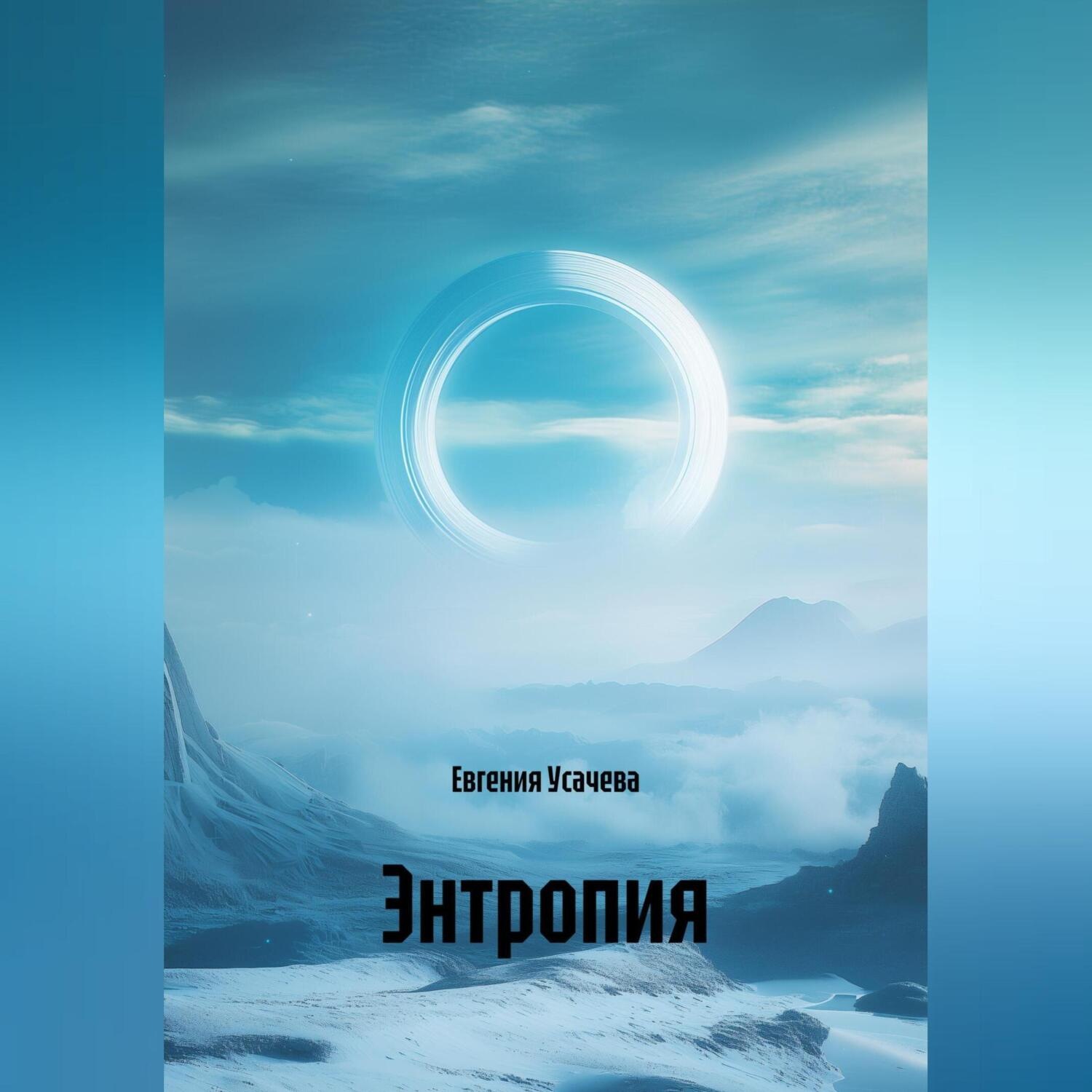 Обложка книги «Энтропия»