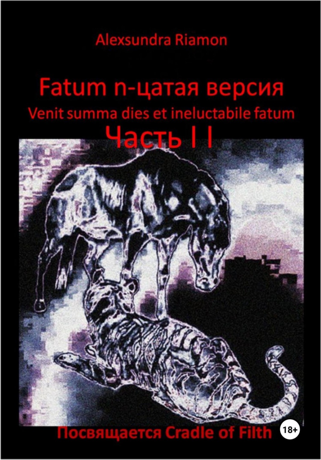 Обложка книги «Fatum n-цатая версия. Venit summa dies et ineluctabile fatum. Часть II. Посвящается Cradle of Filth»