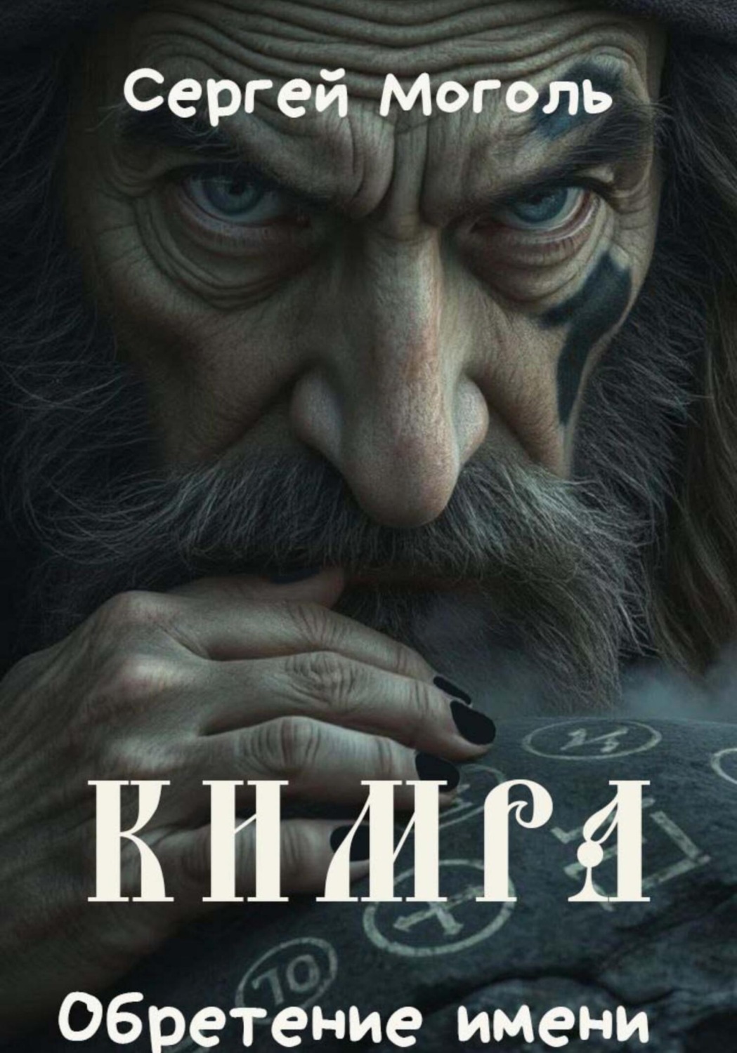 Обложка книги «Кимра_Обретение имени»
