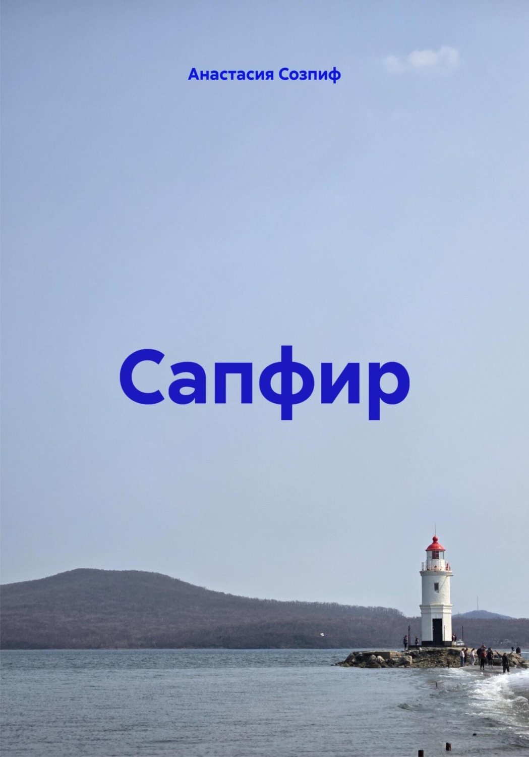 Обложка книги «Сапфир»