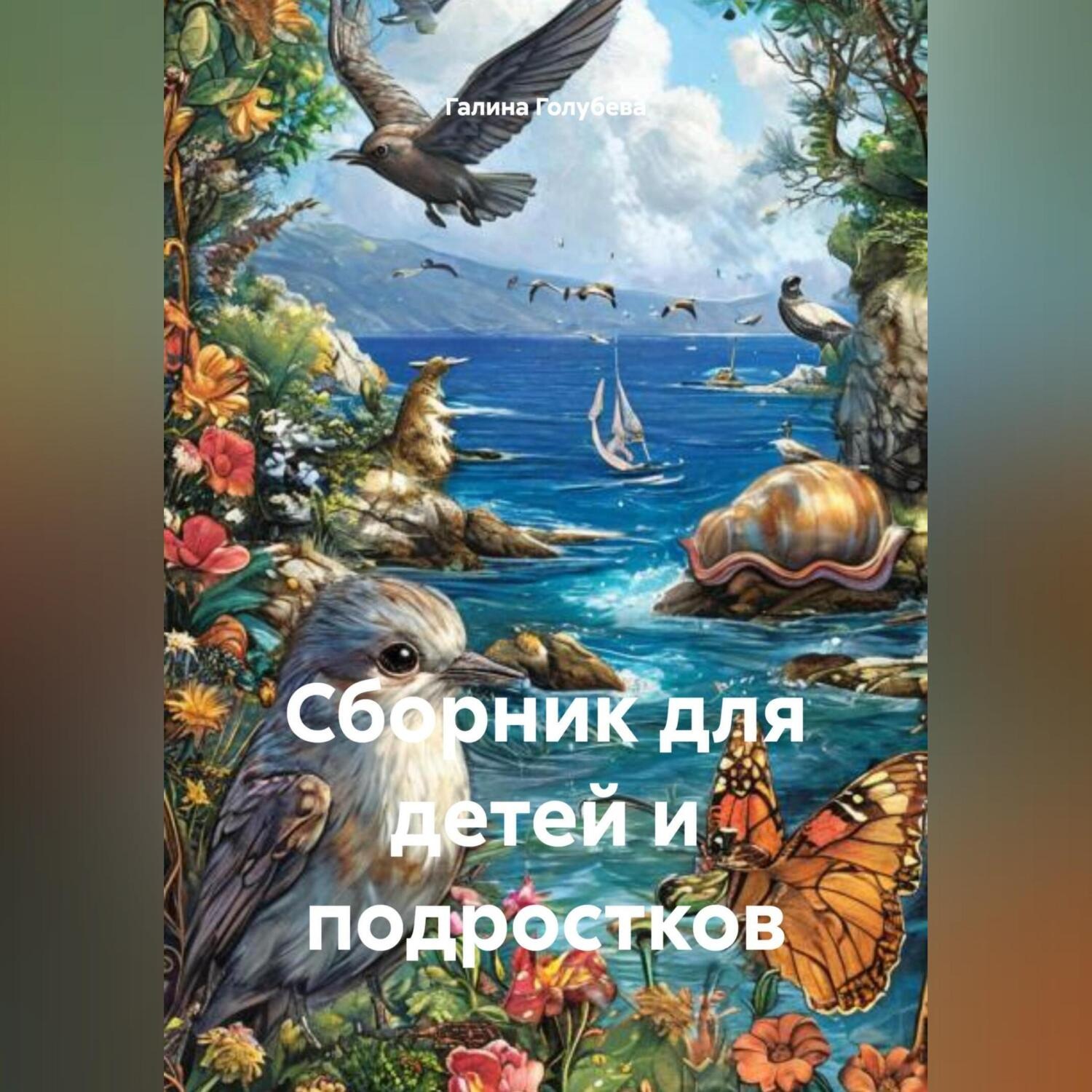 Обложка книги «Сборник для детей и подростков»