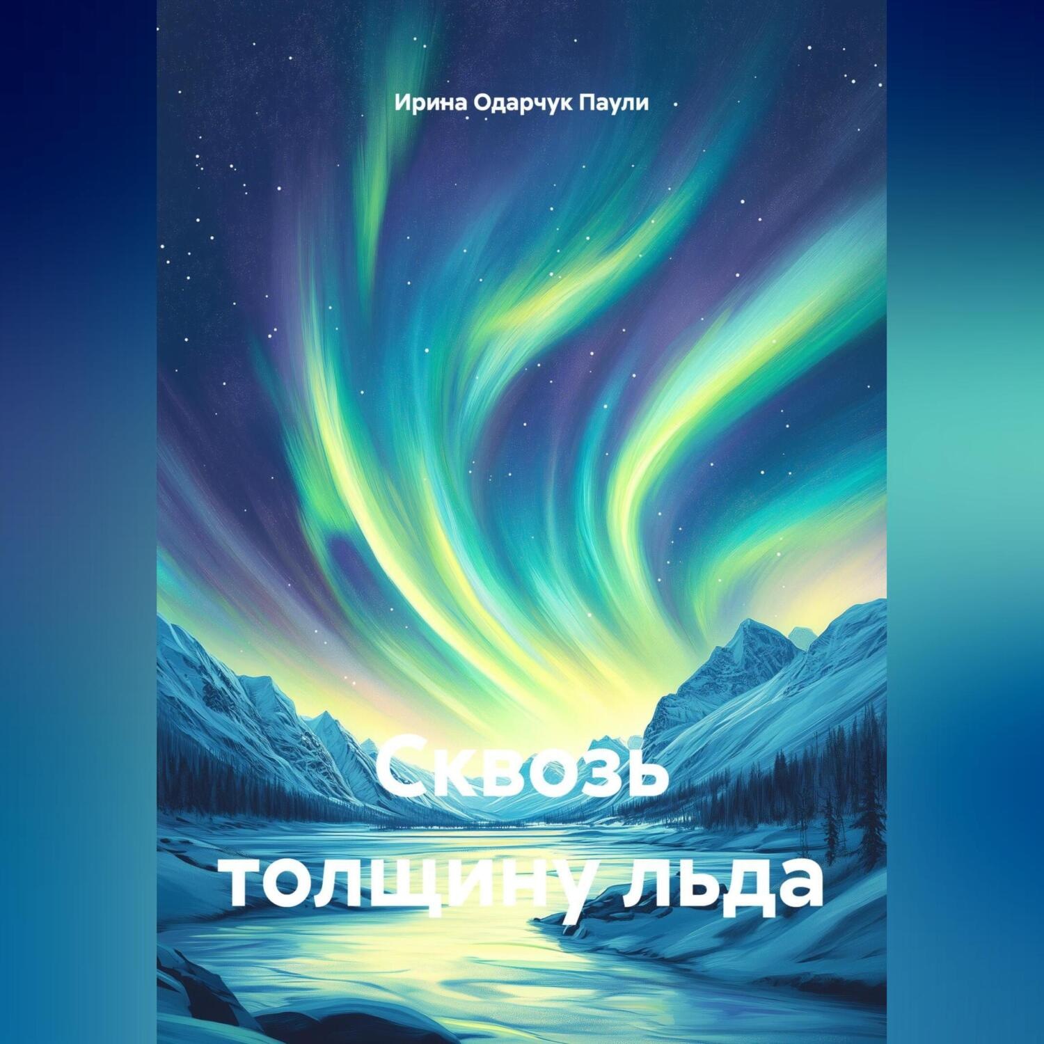 Обложка книги «Сквозь толщину льда»