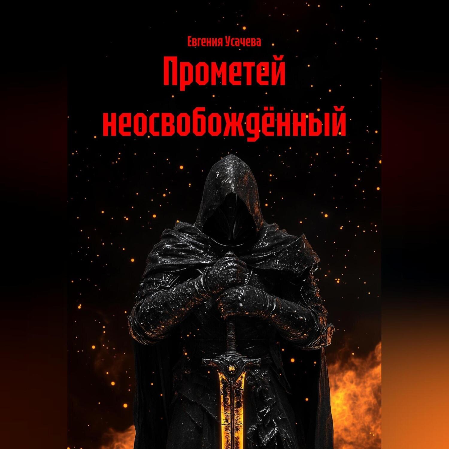 Обложка книги «Прометей неосвобождённый»