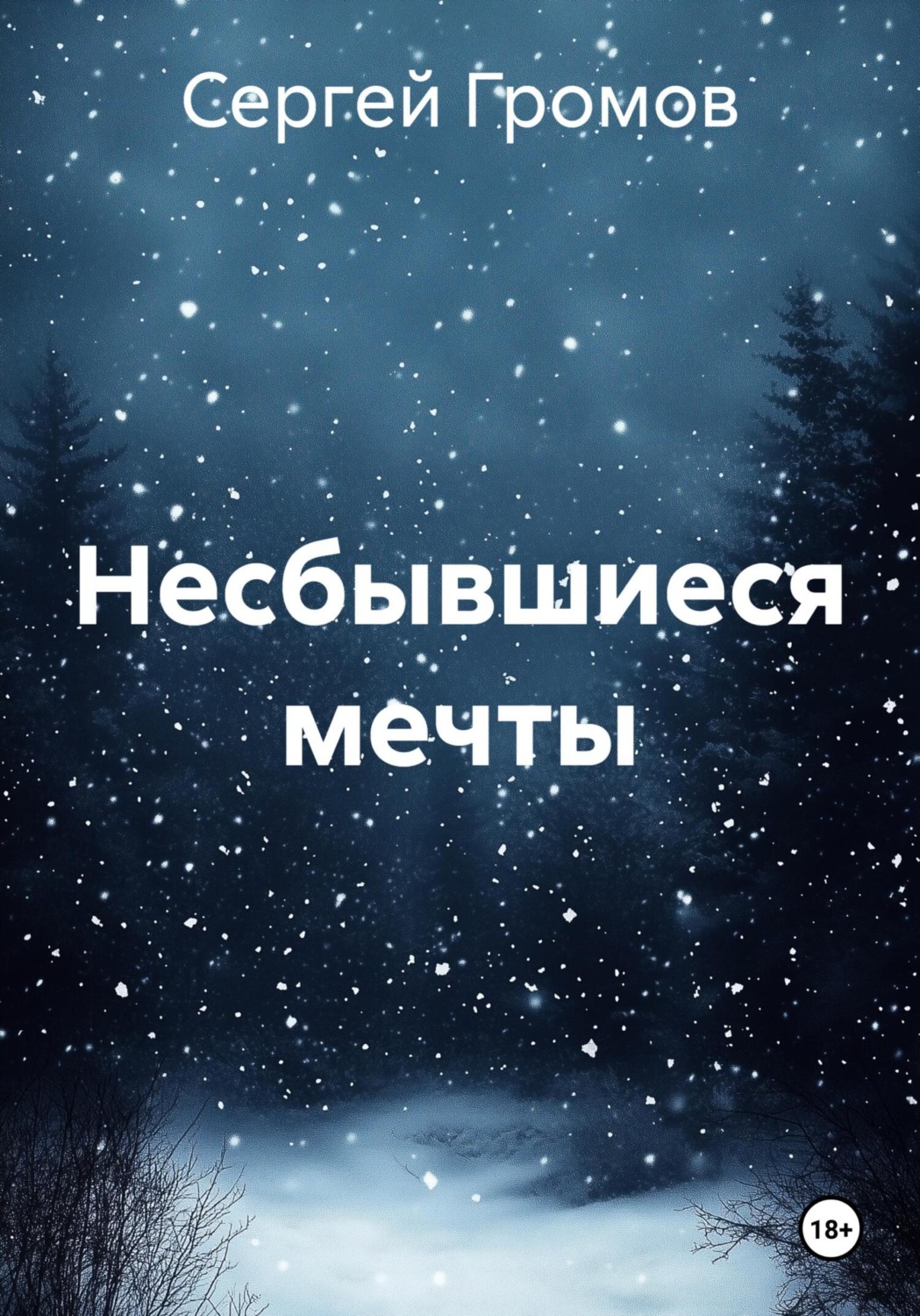 Обложка книги «Несбывшиеся мечты»