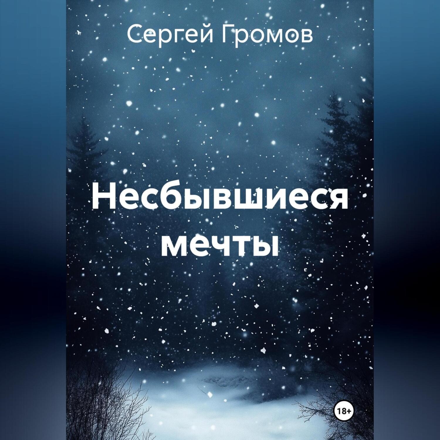 Обложка книги «Несбывшиеся мечты»