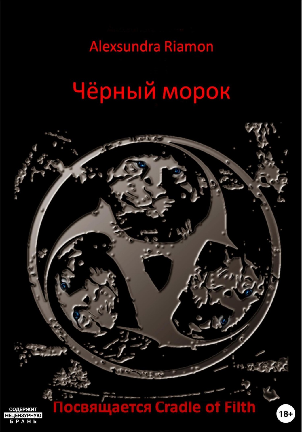 Обложка книги «Чёрный морок. Посвящается Cradle of Filth»