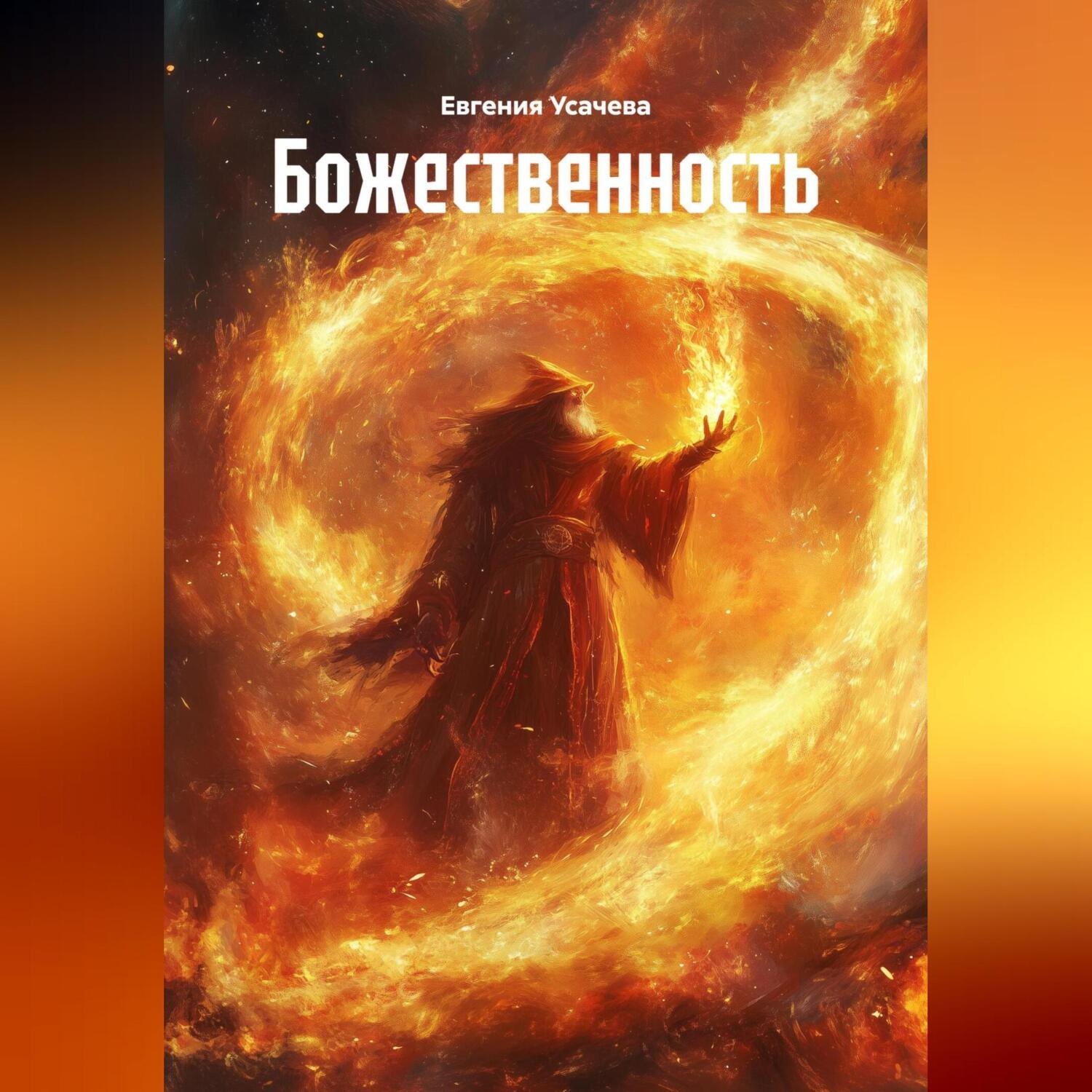Обложка книги «Божественность»