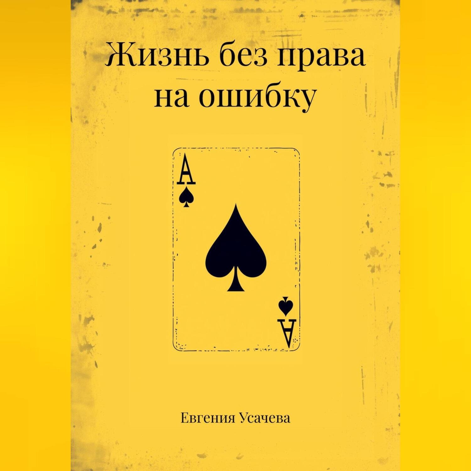 Обложка книги «Жизнь без права на ошибку»
