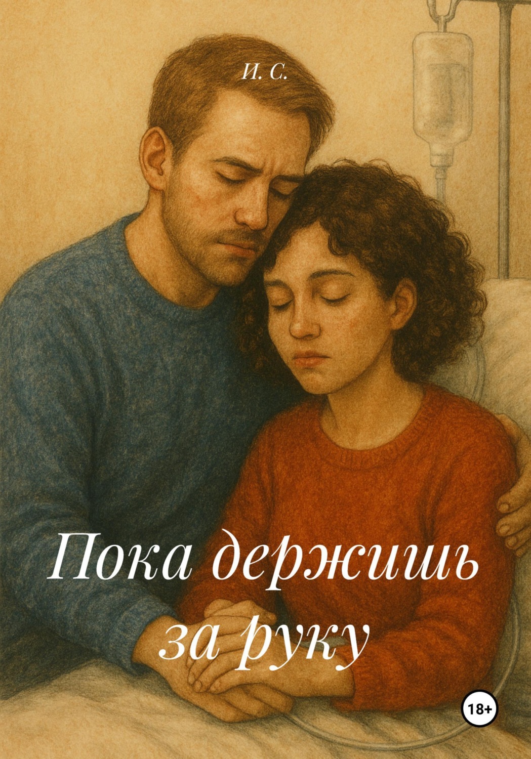 Обложка книги «Пока держишь за руку»
