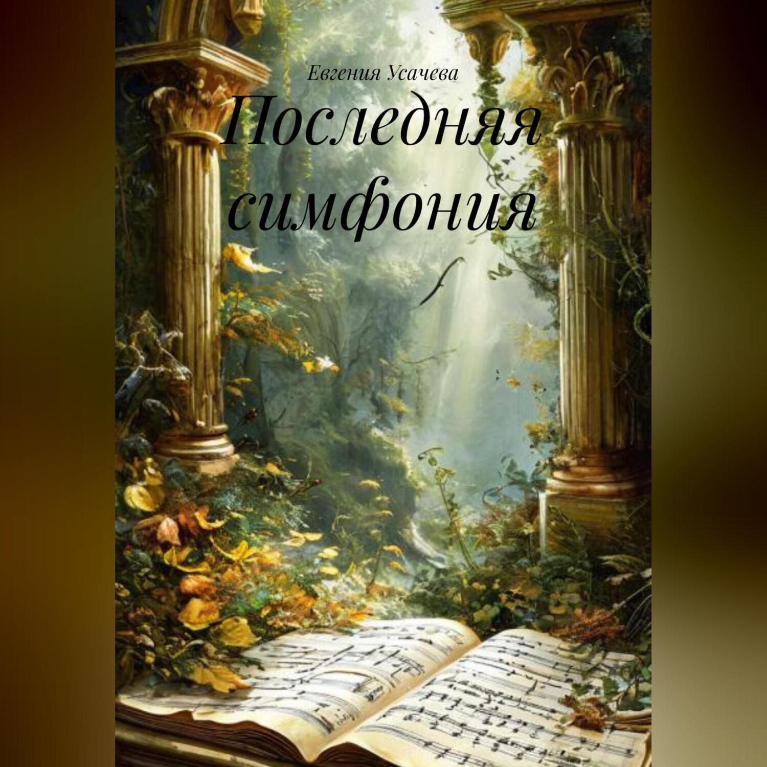Обложка книги «Последняя симфония»