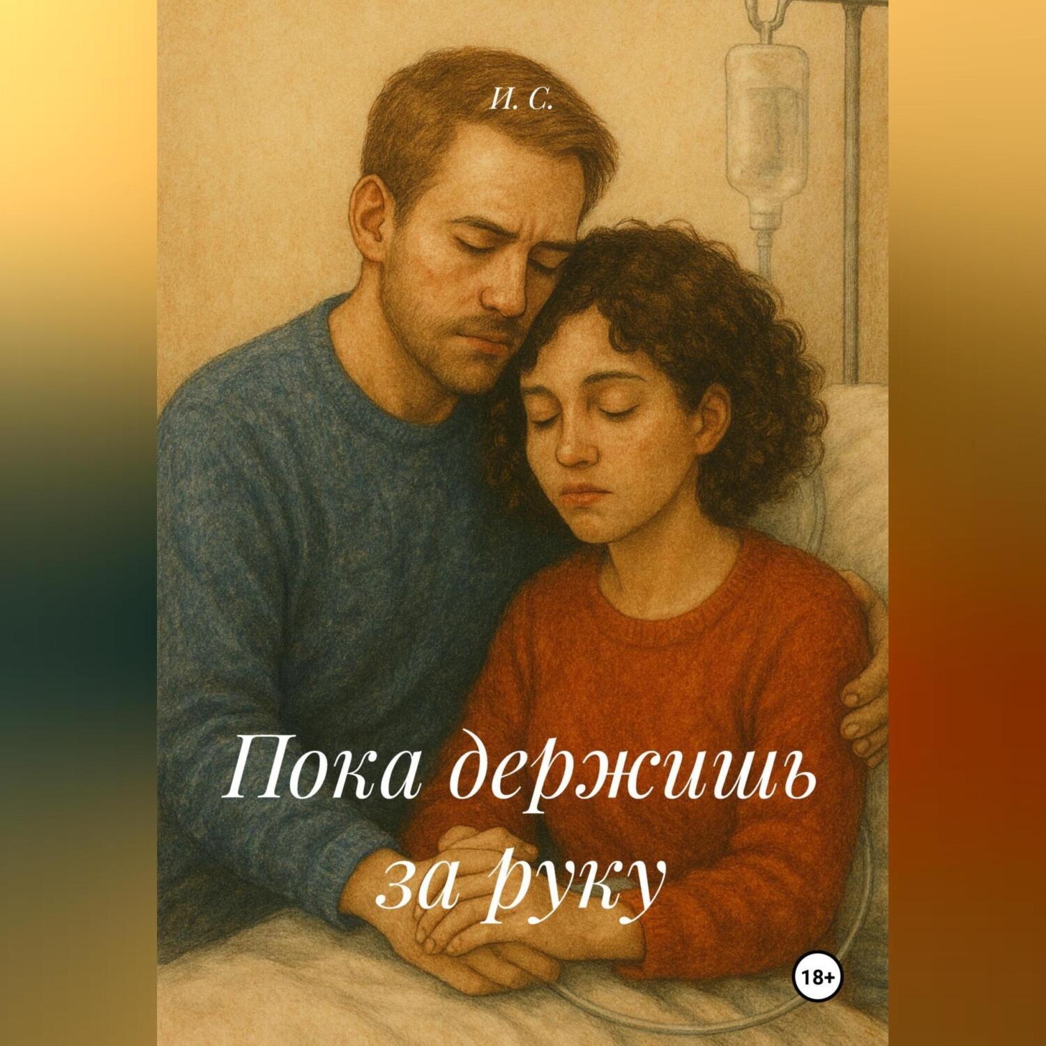 Обложка книги «Пока держишь за руку»