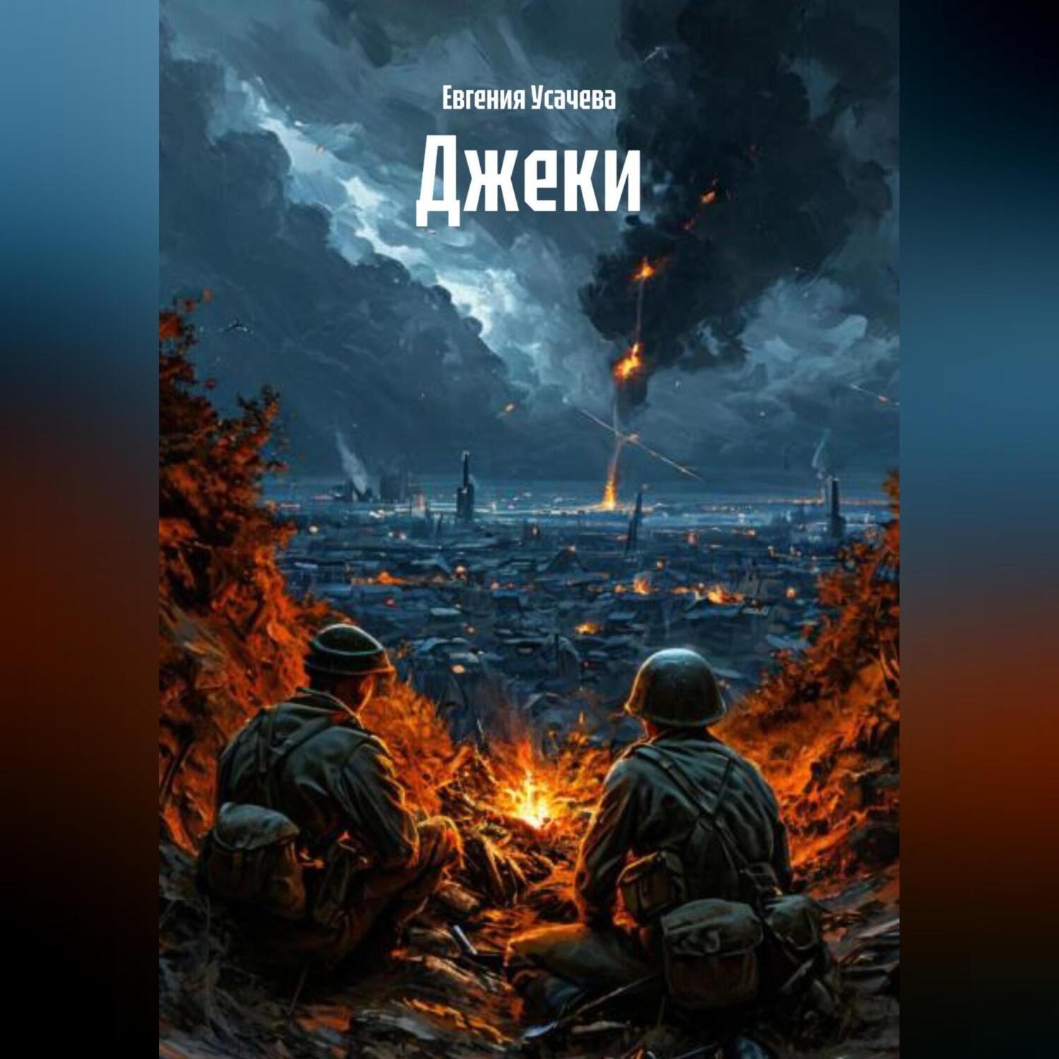 Обложка книги «Джеки»