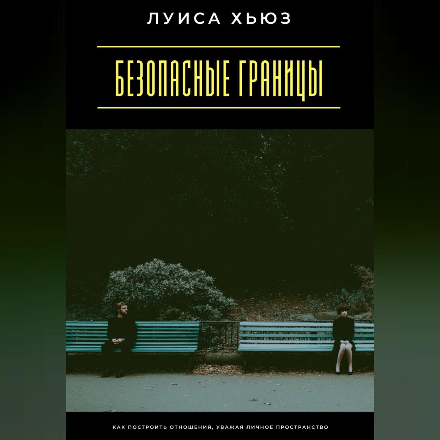 Обложка книги «Безопасные границы. Как построить отношения, уважая личное пространство»