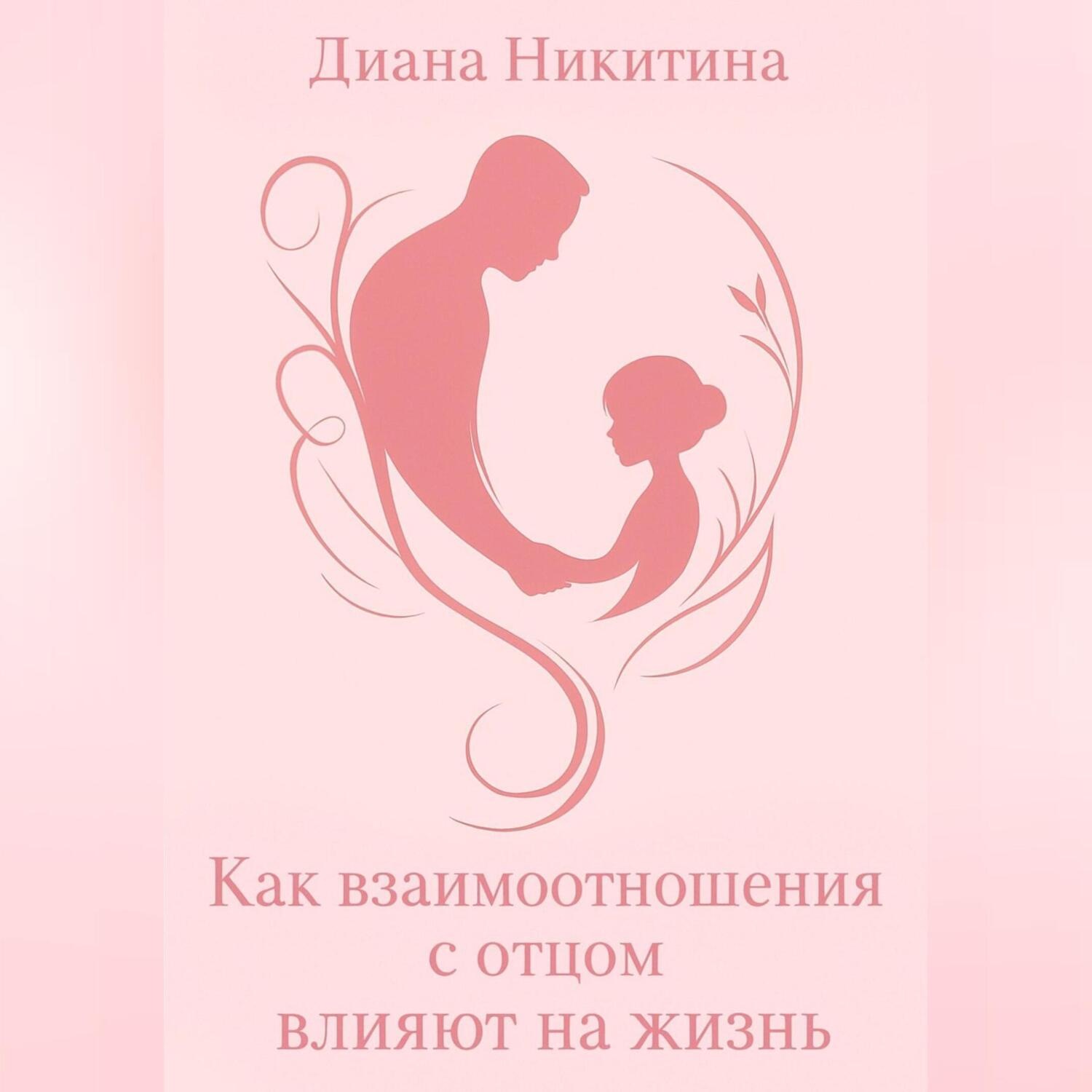 Обложка книги «Как взаимоотношения с отцом влияют на жизнь»