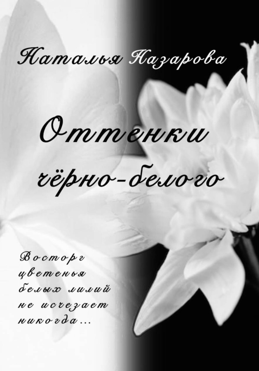 Обложка книги «Оттенки чёрно-белого»