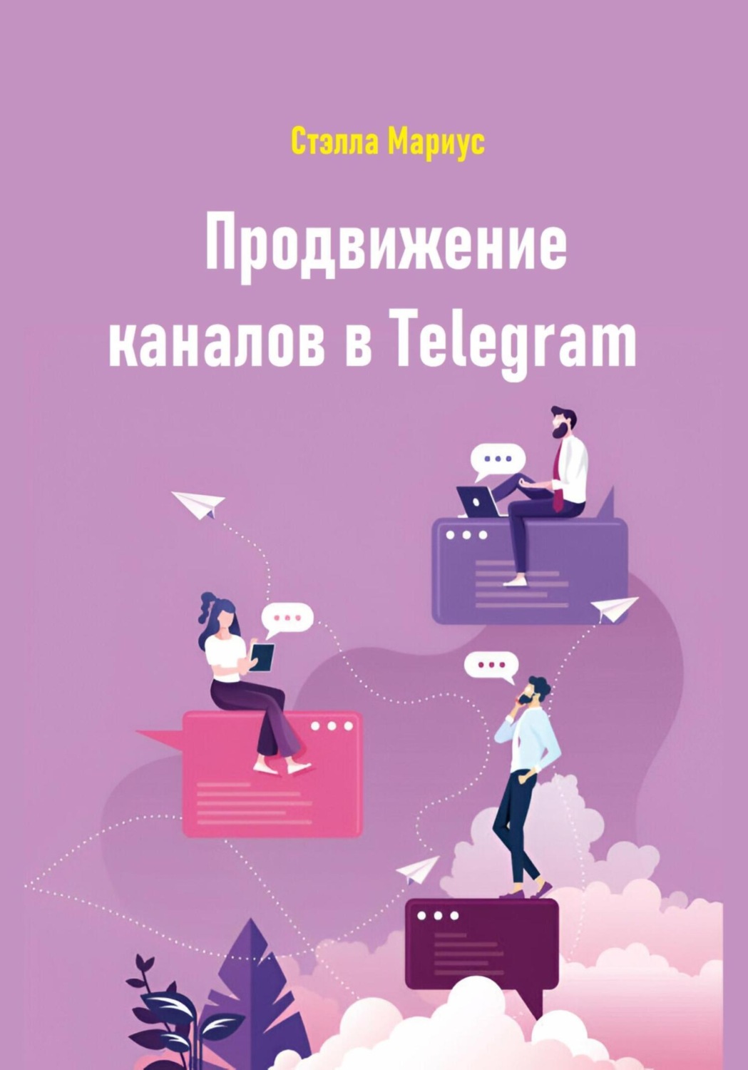 Обложка книги «Продвижение каналов в Telegram»
