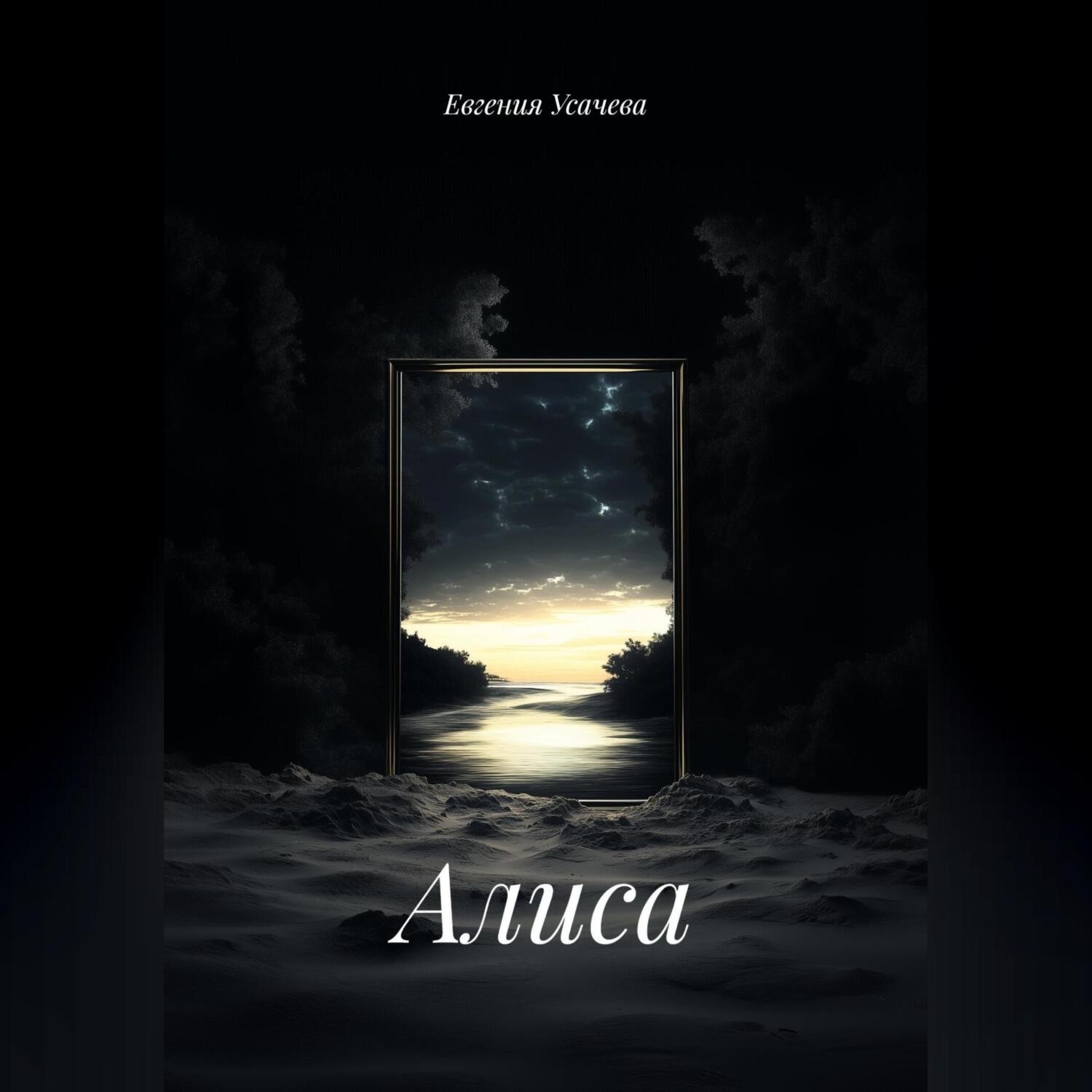 Обложка книги «Алиса»