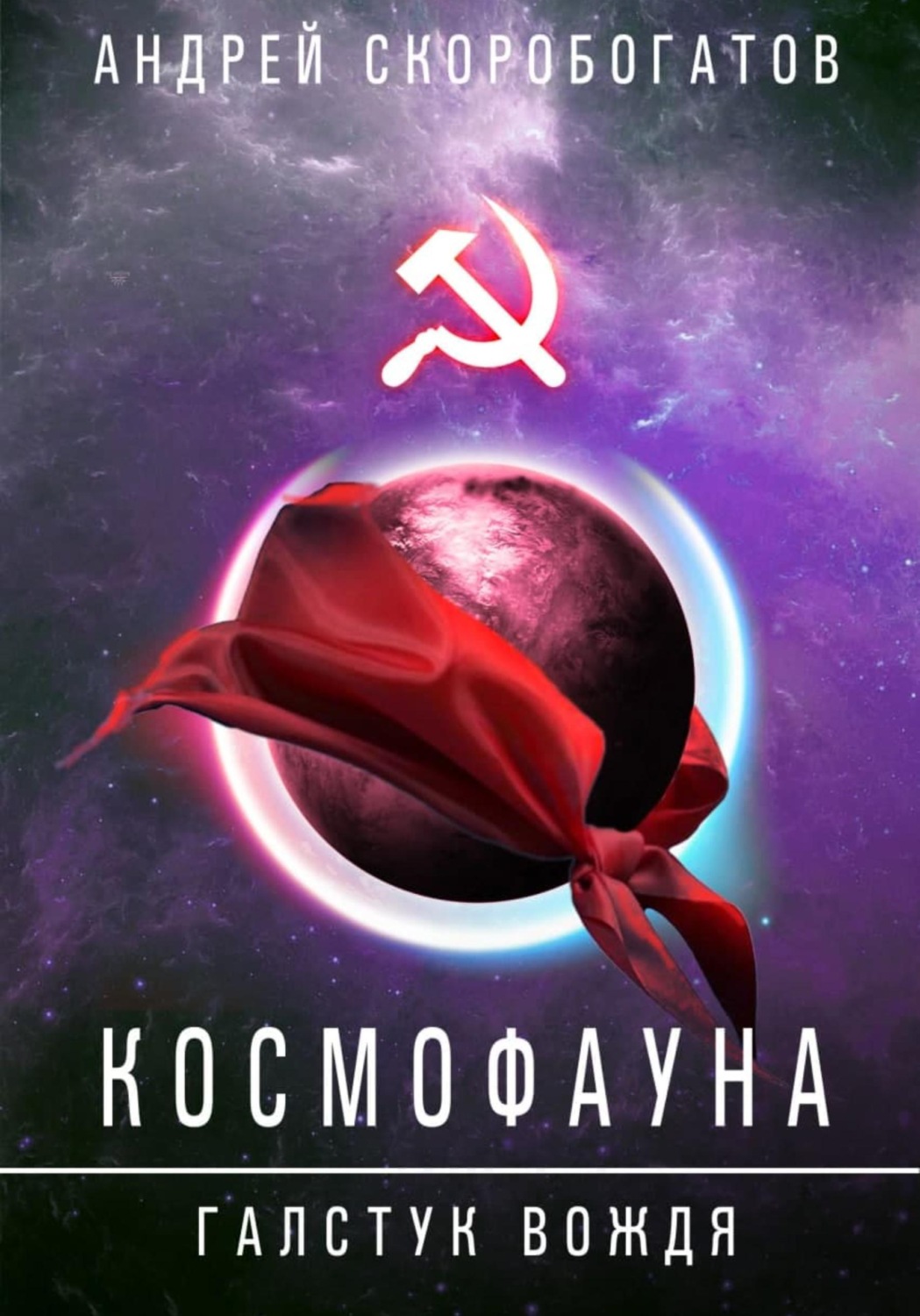 Обложка книги «Космофауна. Галстук вождя»