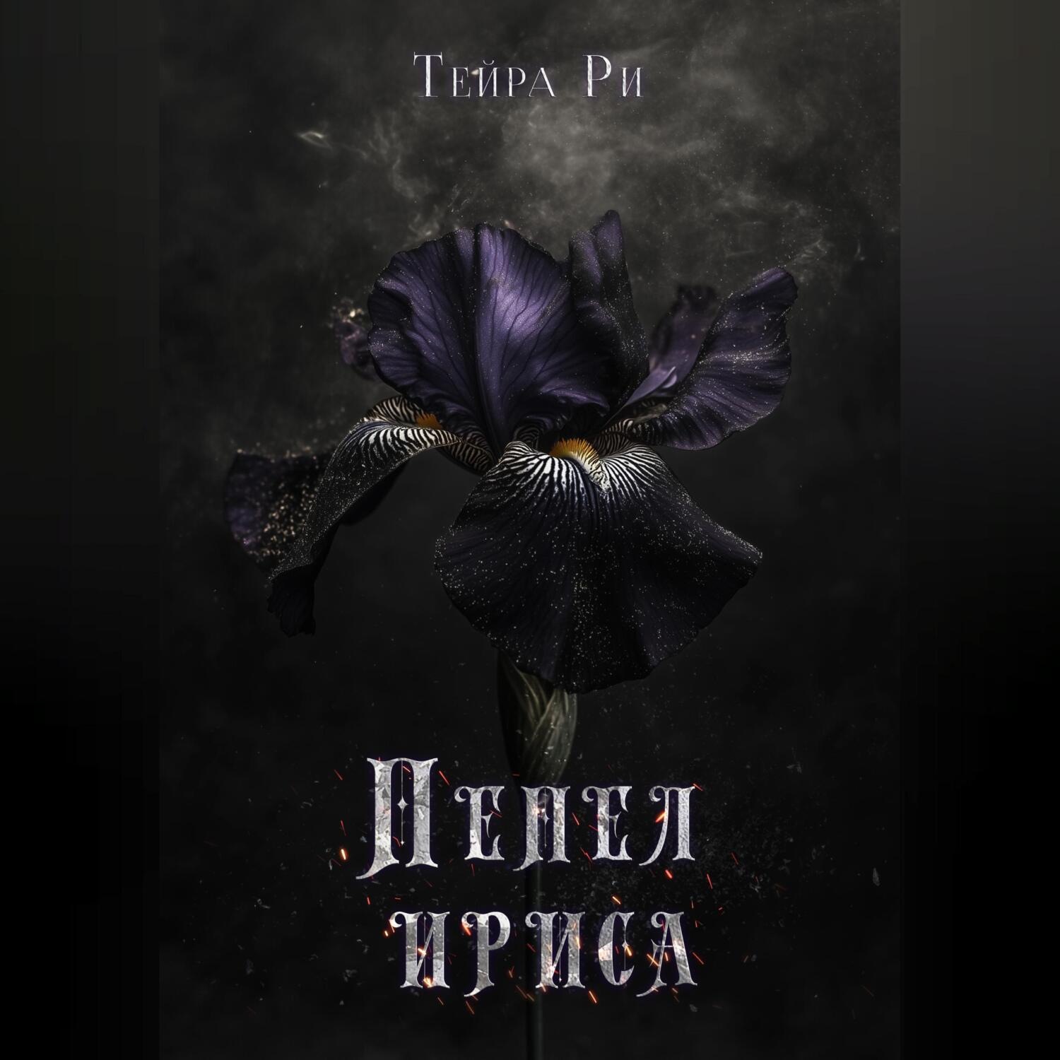 Обложка книги «Пепел ириса»
