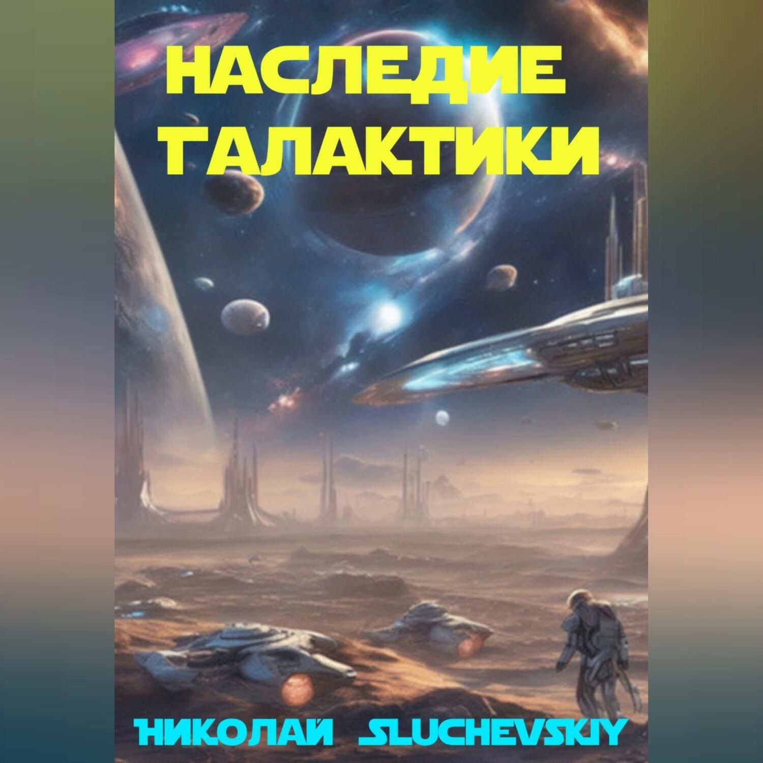 Обложка книги «Наследие Галактики»