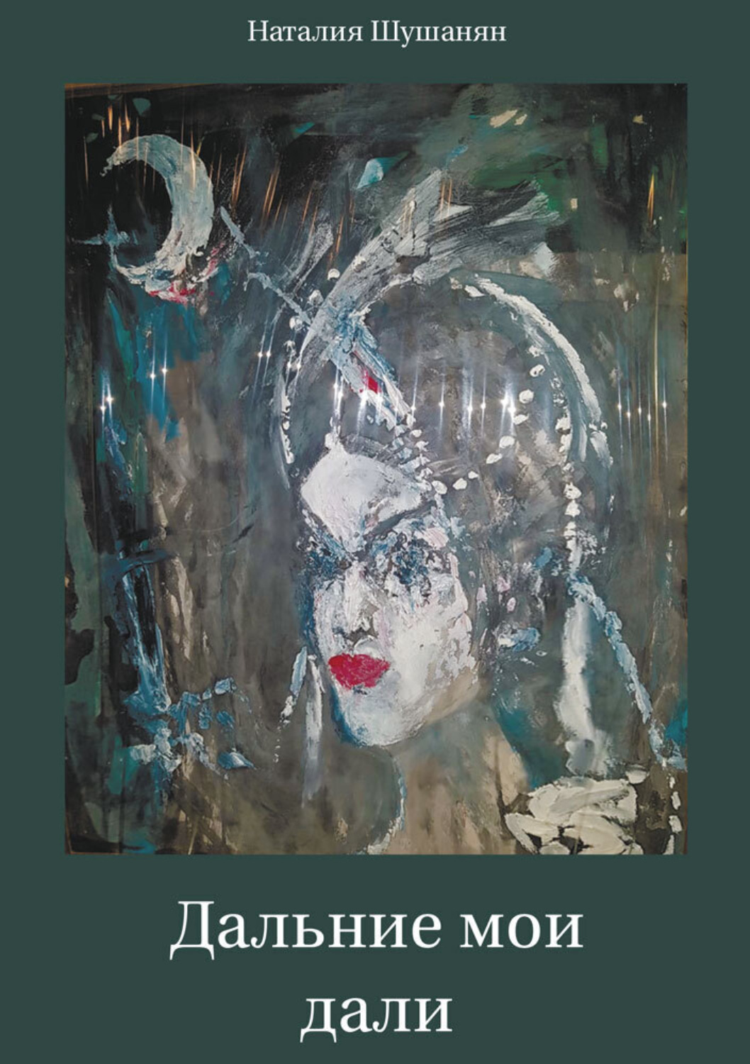 Обложка книги «Дальние мои дали»