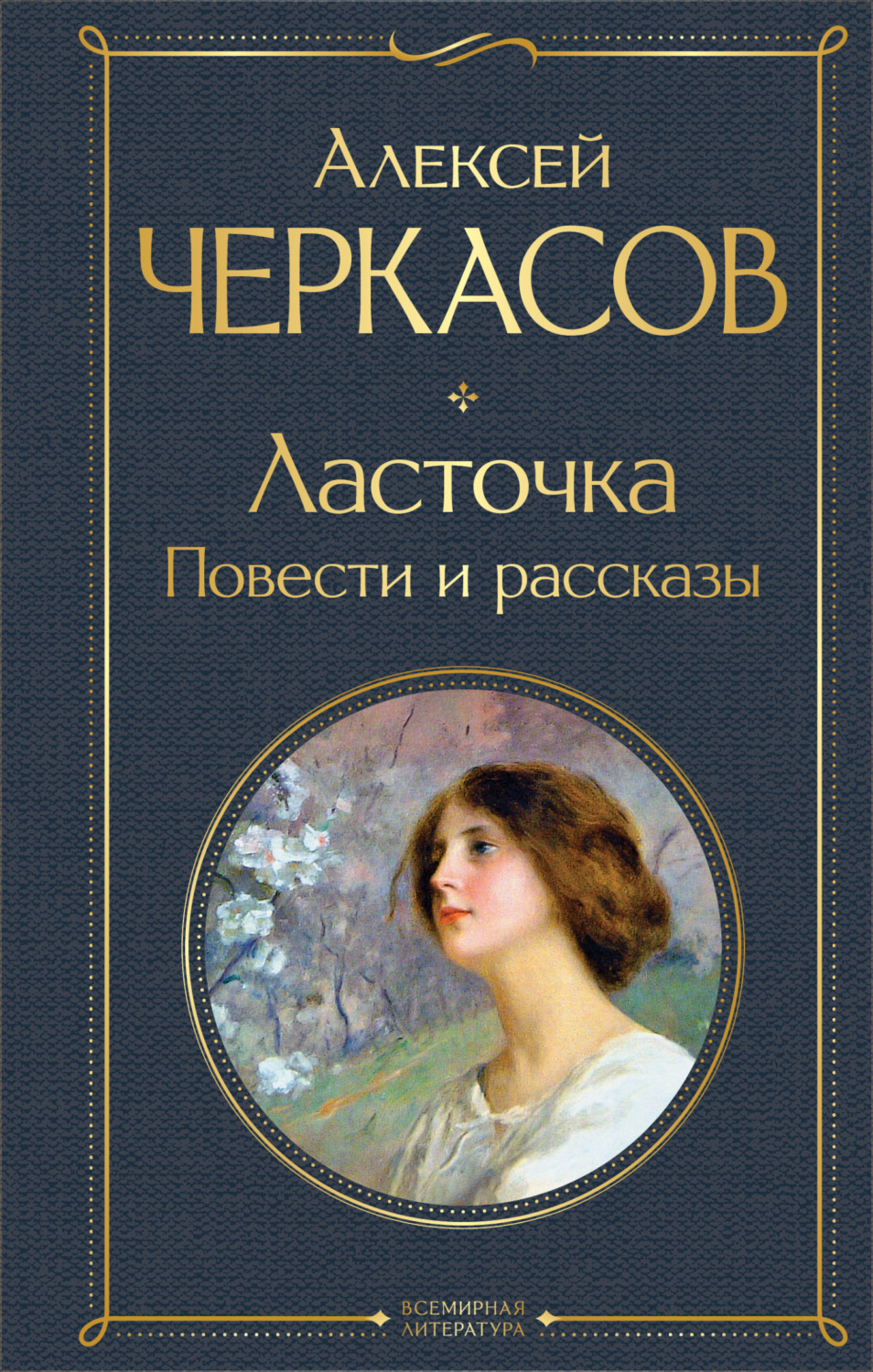 Обложка книги «Ласточка»