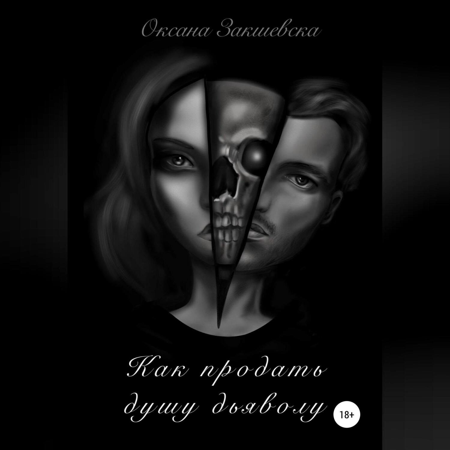 Обложка книги «Как продать душу дьяволу»