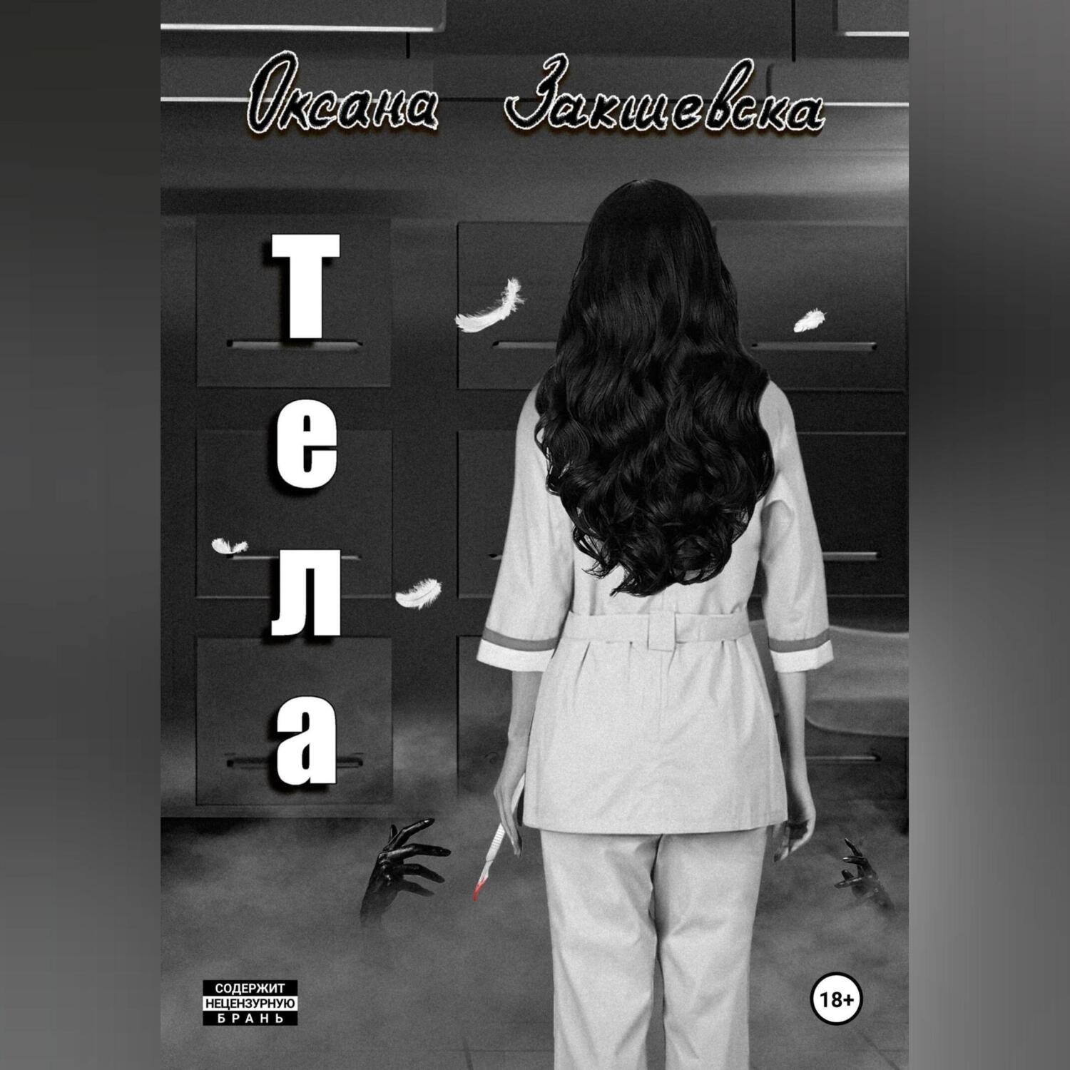 Обложка книги «Тела»