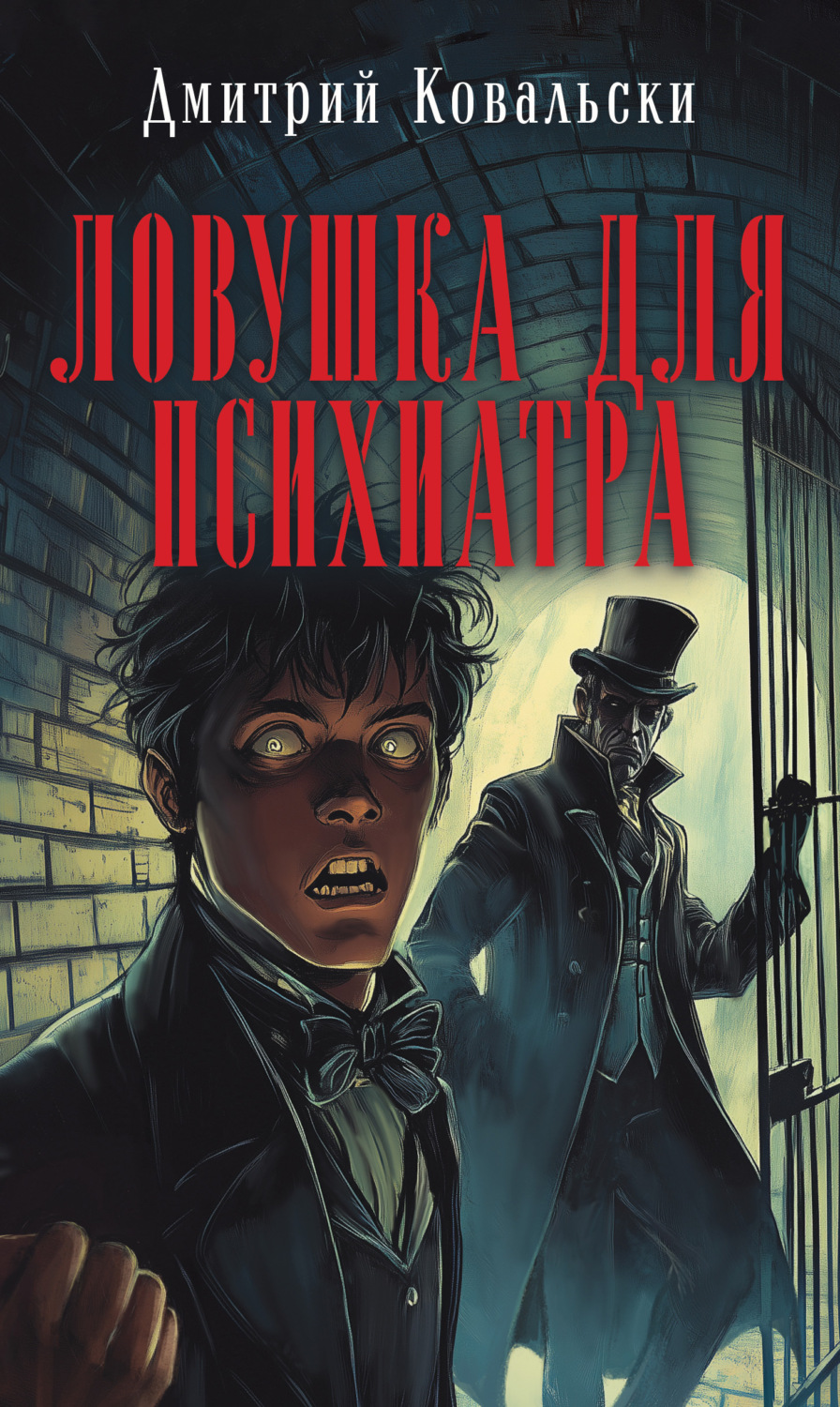 Обложка книги «Ловушка для психиатра»