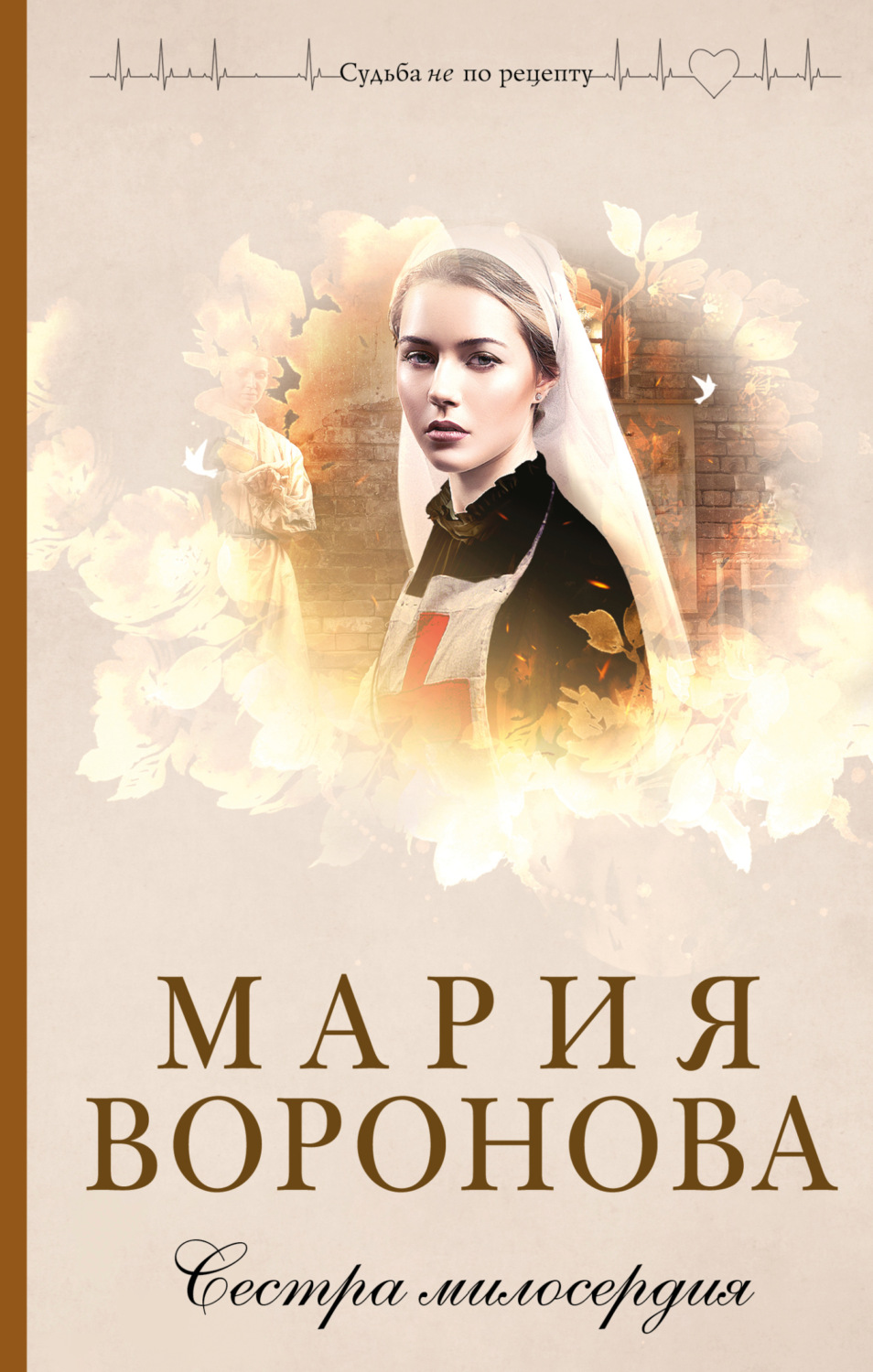 Обложка книги «Сестра милосердия»