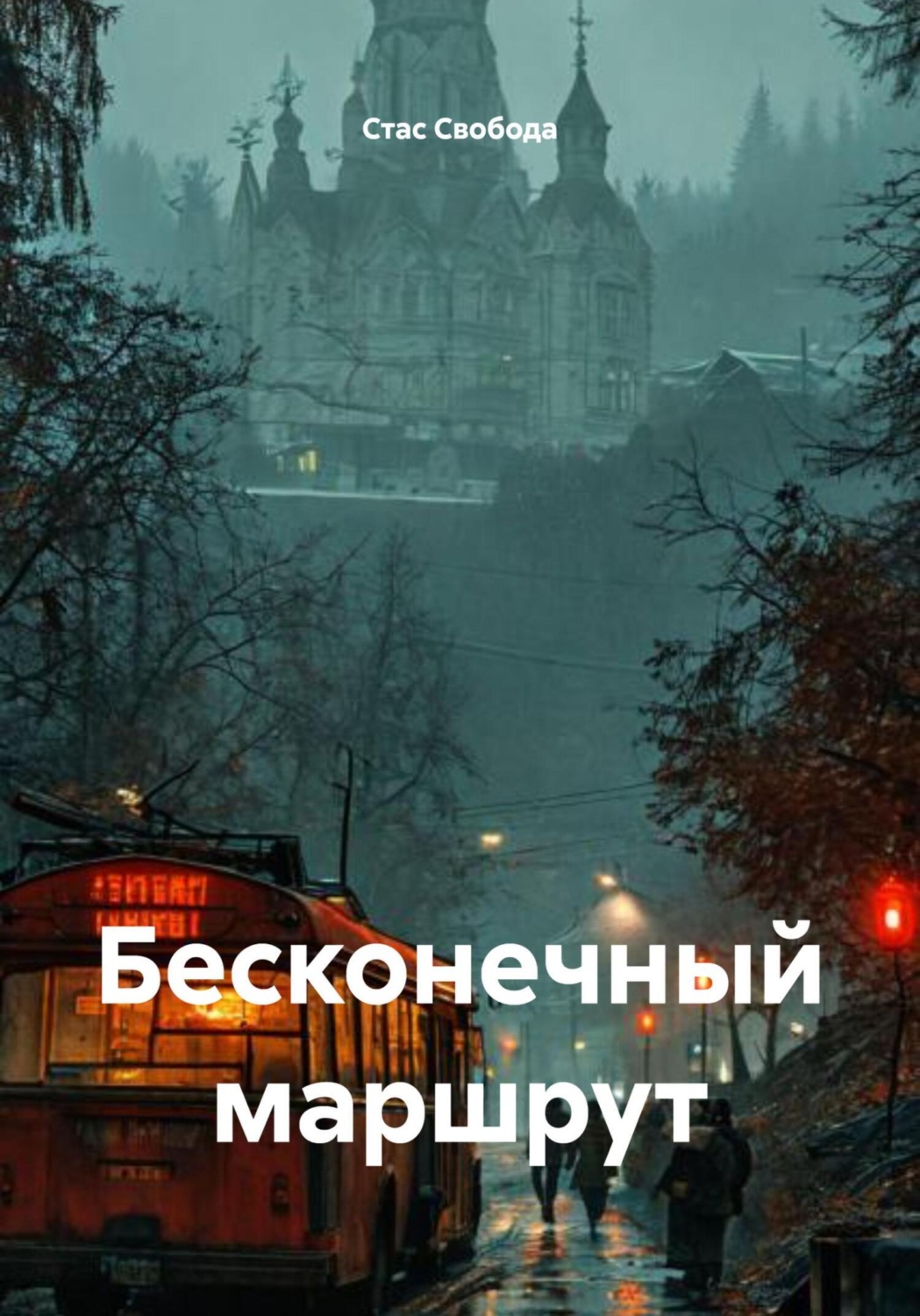 Обложка книги «Бесконечный маршрут»