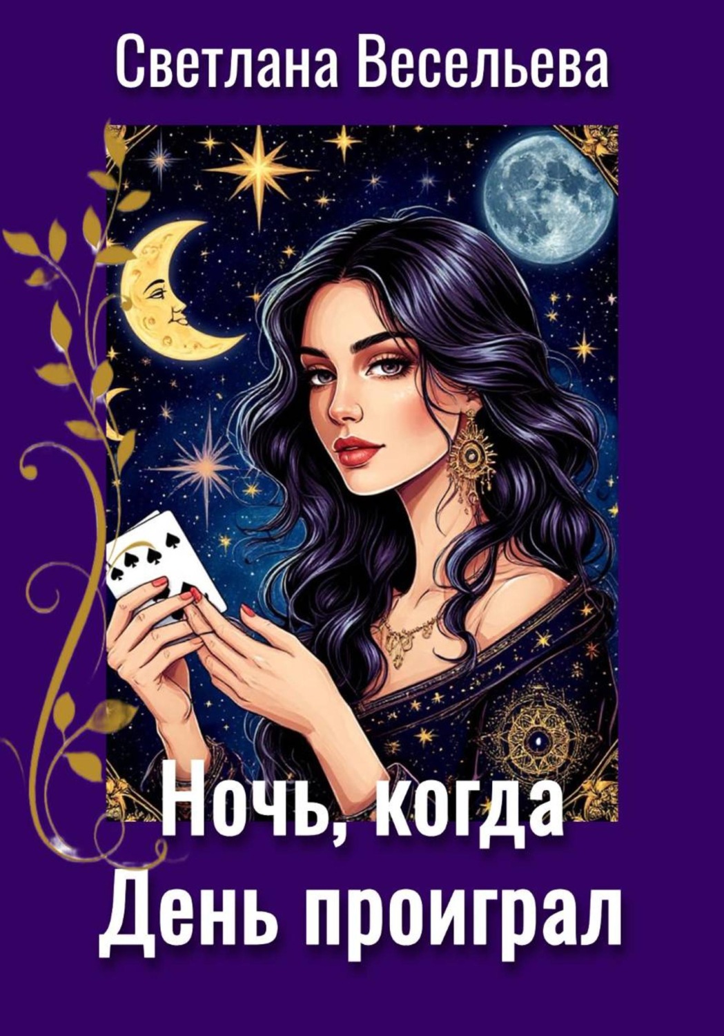 Обложка книги «Ночь, когда День проиграл»
